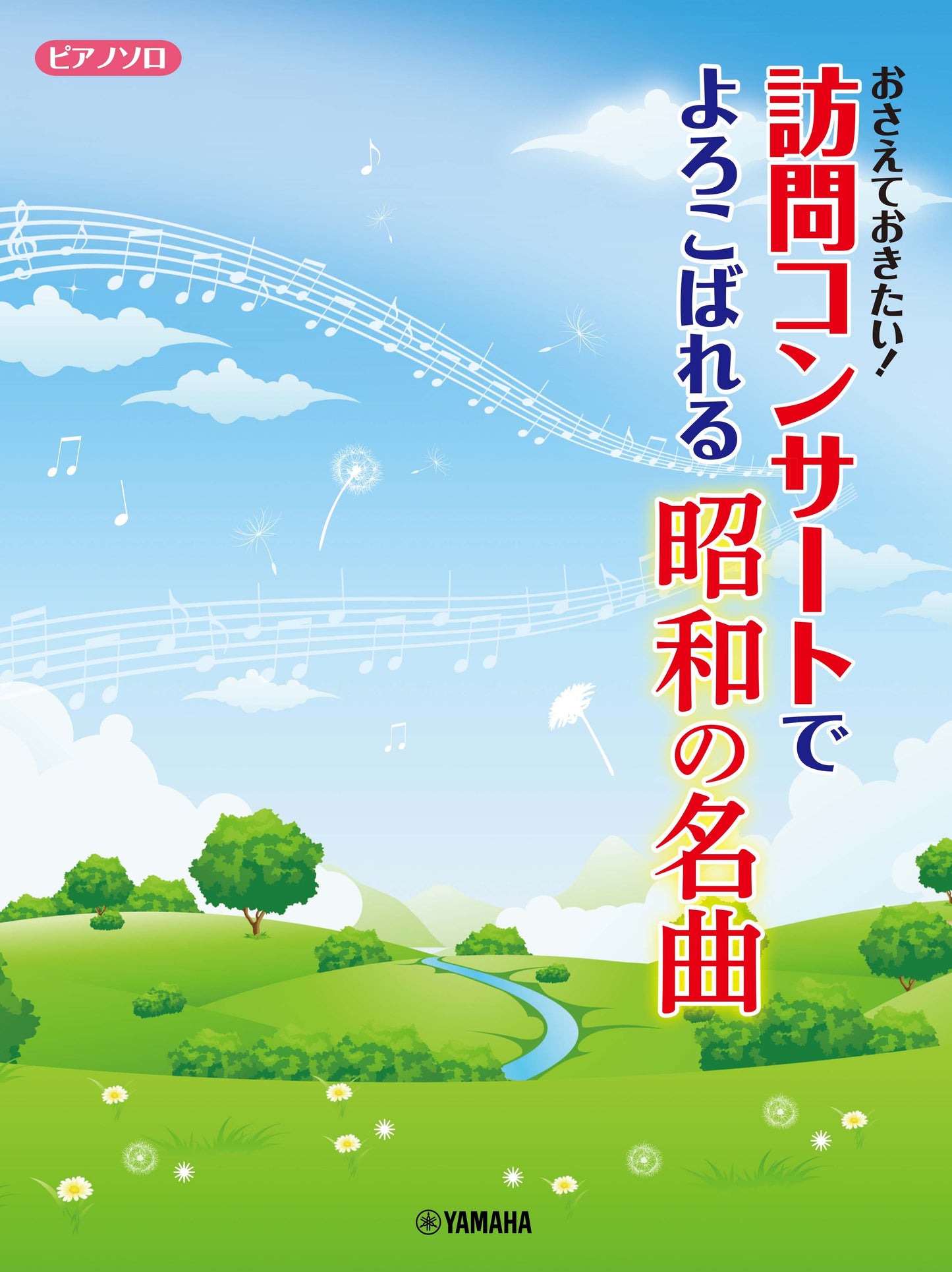 ピアノソロ おさえておきたい!訪問コンサートでよろこばれる昭和の名曲