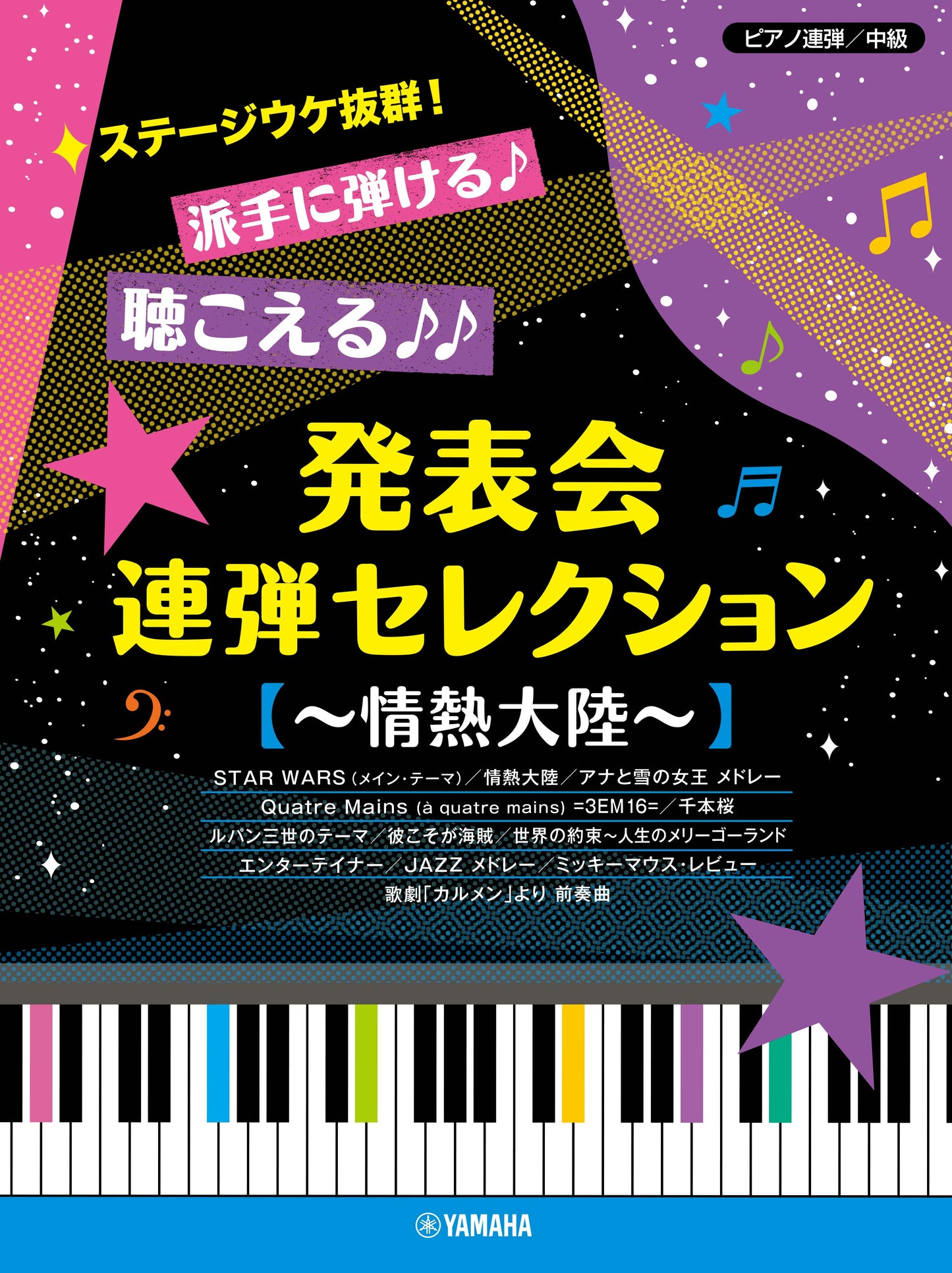 ピアノ連弾 ステージウケ抜群!派手に弾ける♪聴こえる♪♪発表会連弾セレクション ~情熱大陸~