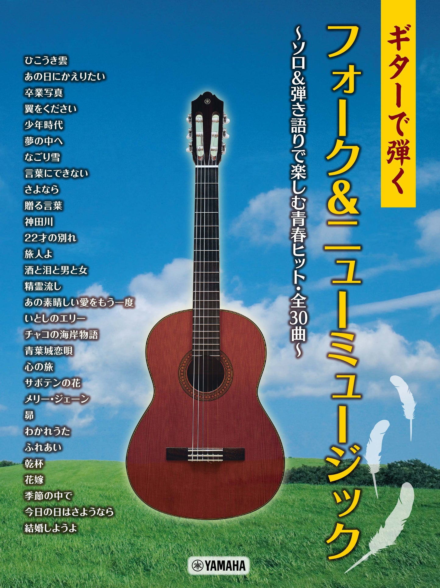 ギターで弾く フォーク&ニューミュージック ~ソロ&弾き語りで楽しむ青春ヒット・全30曲~