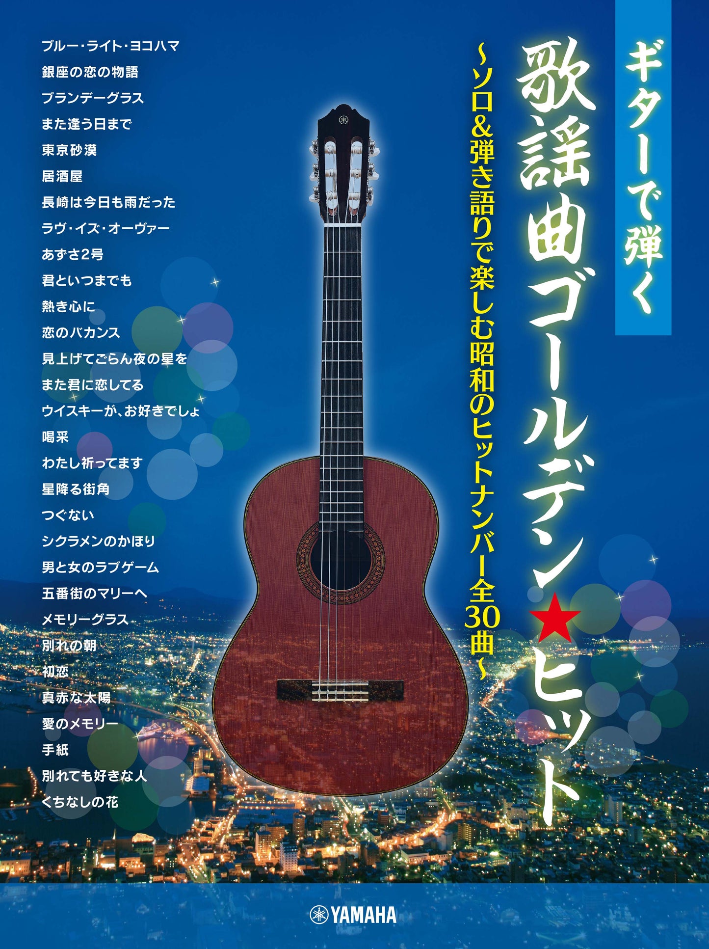 ギターで弾く 歌謡曲ゴールデン★ヒット ~ソロ&弾き語りで楽しむ昭和のヒットナンバー全30曲~