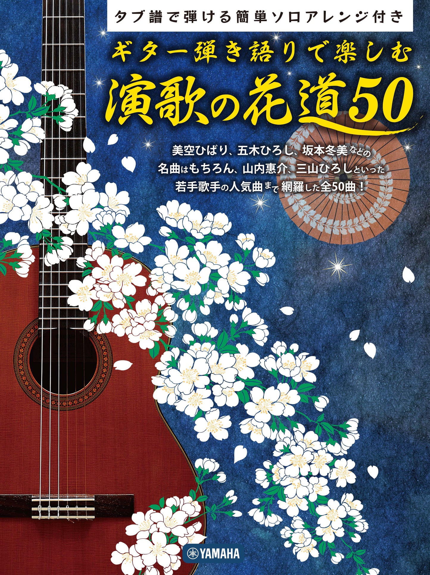 ギター弾き語りで楽しむ 演歌の花道 50 ~タブ譜で弾ける簡単ソロアレンジ付き~