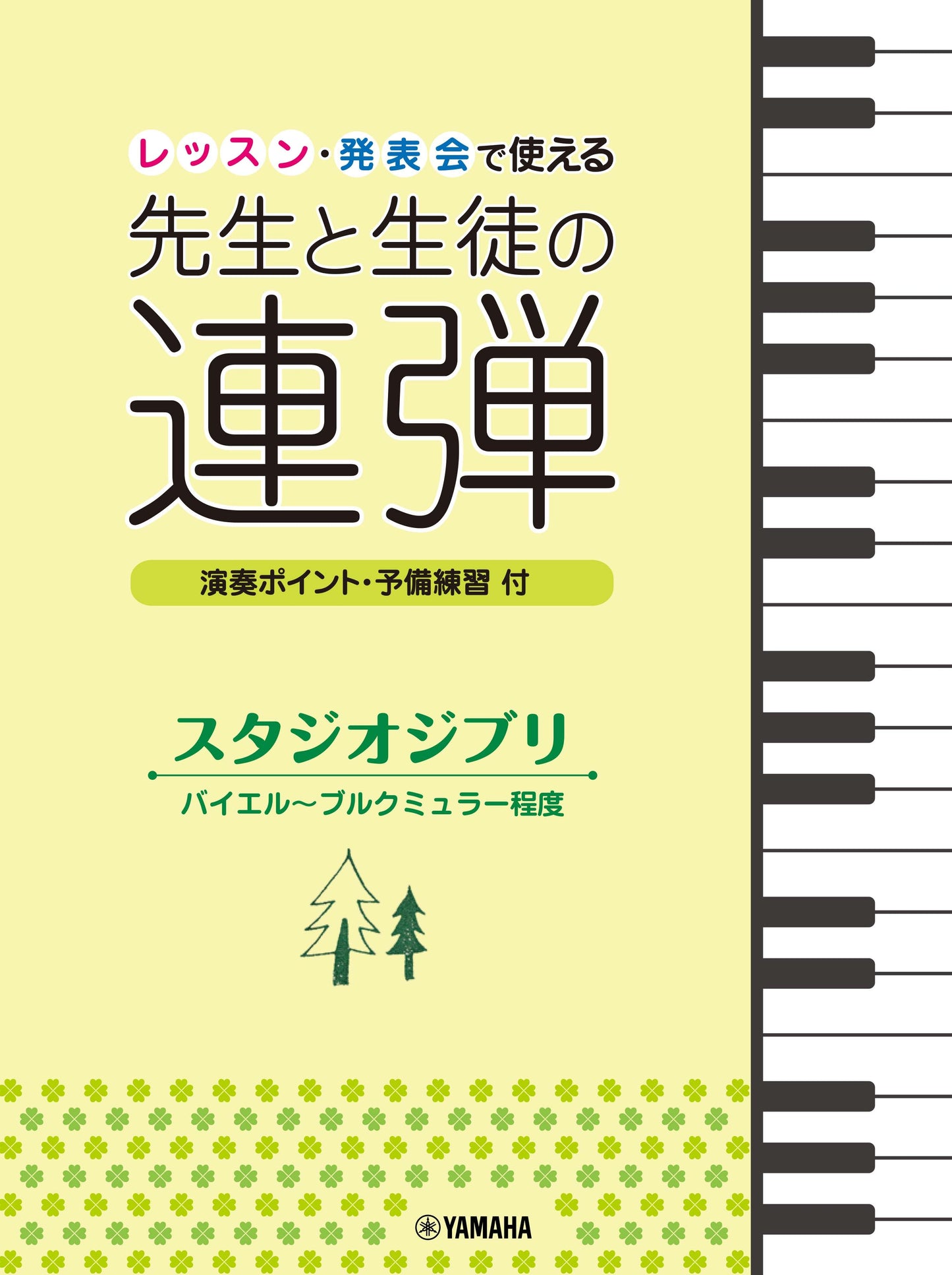 ピアノ連弾 レッスン・発表会で使える 先生と生徒の連弾 スタジオジブリ バイエル~ブルクミュラー程度