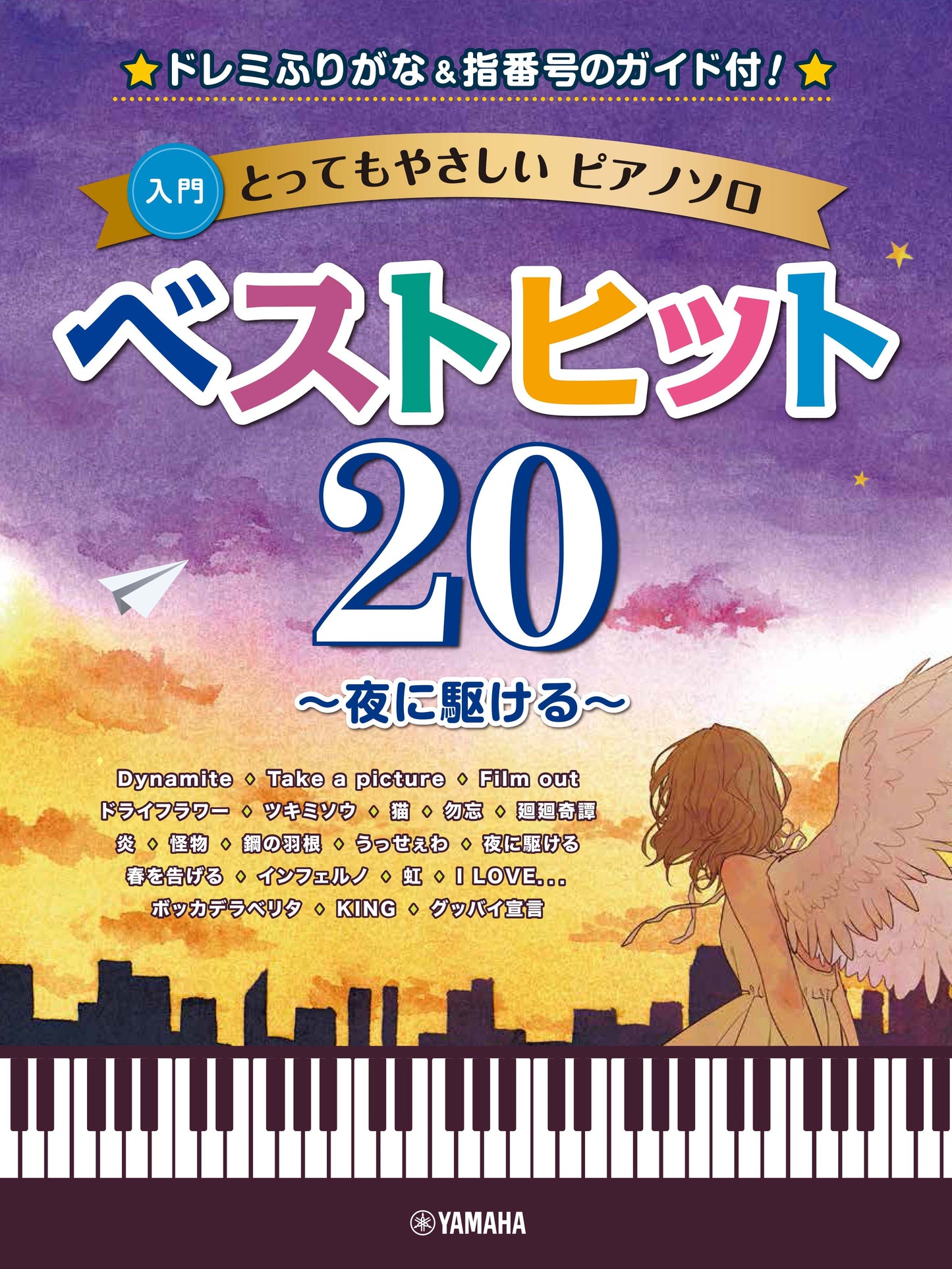 とってもやさしいピアノソロ ベストヒット20~夜に駆ける~-ドレミふりがな&指番号のガイド付!-