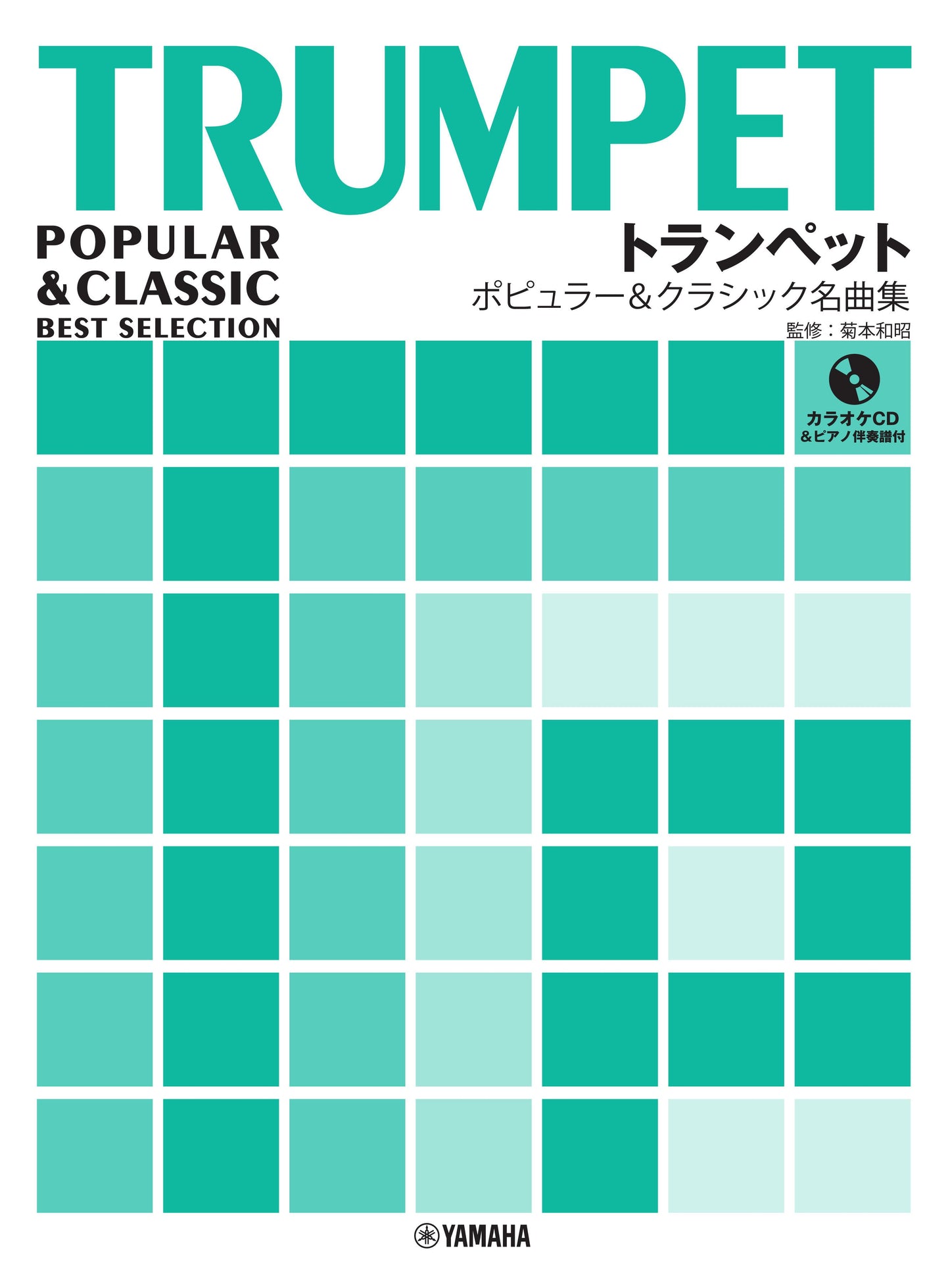 トランペット ポピュラー&クラシック名曲集