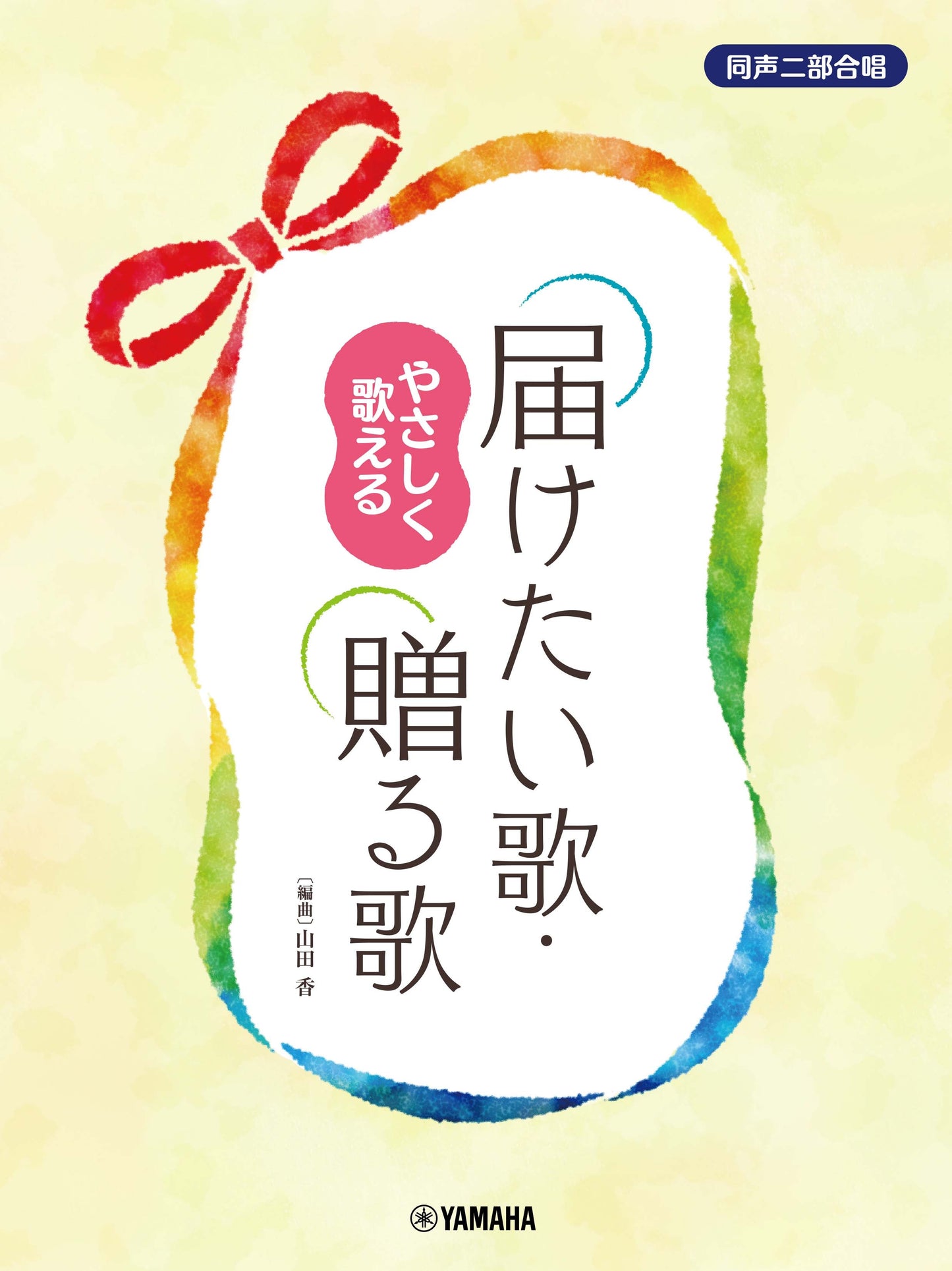 同声二部合唱 やさしく歌える 届けたい歌・贈る歌