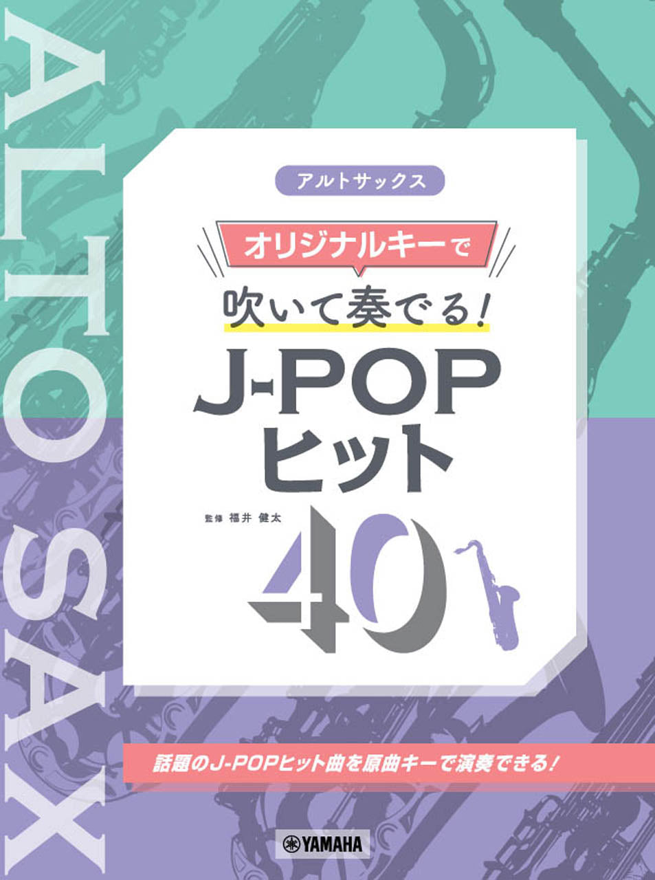 アルトサックス オリジナルキーで吹いて奏でる! J-POPヒット40