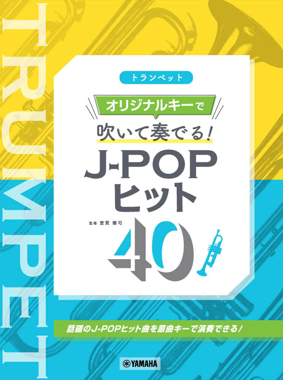 トランペット オリジナルキーで吹いて奏でる! J-POPヒット40