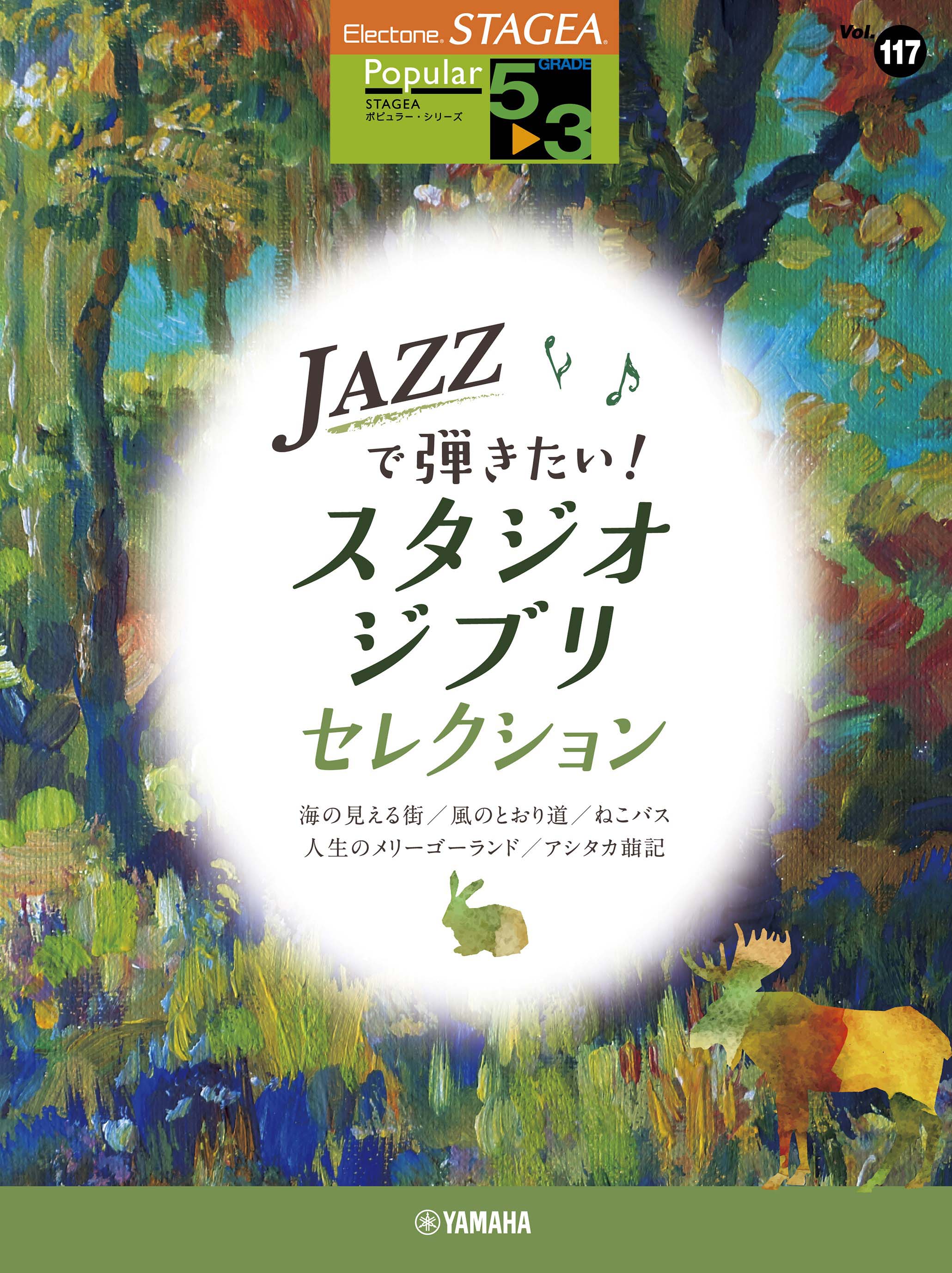 STAGEA ポピュラー 5～3級 Vol.117 JAZZで弾きたい！スタジオジブリ 