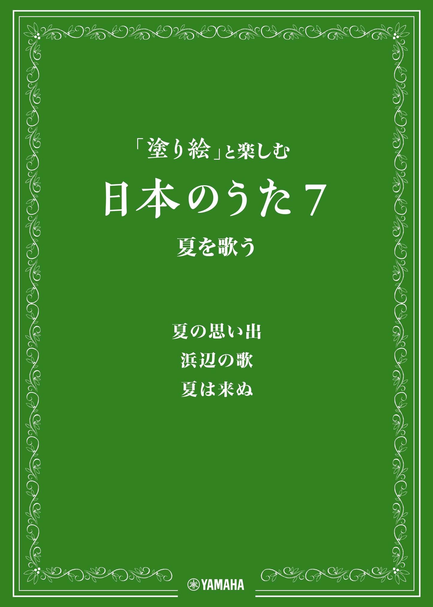「塗り絵」と楽しむ日本のうた 7 夏を歌う