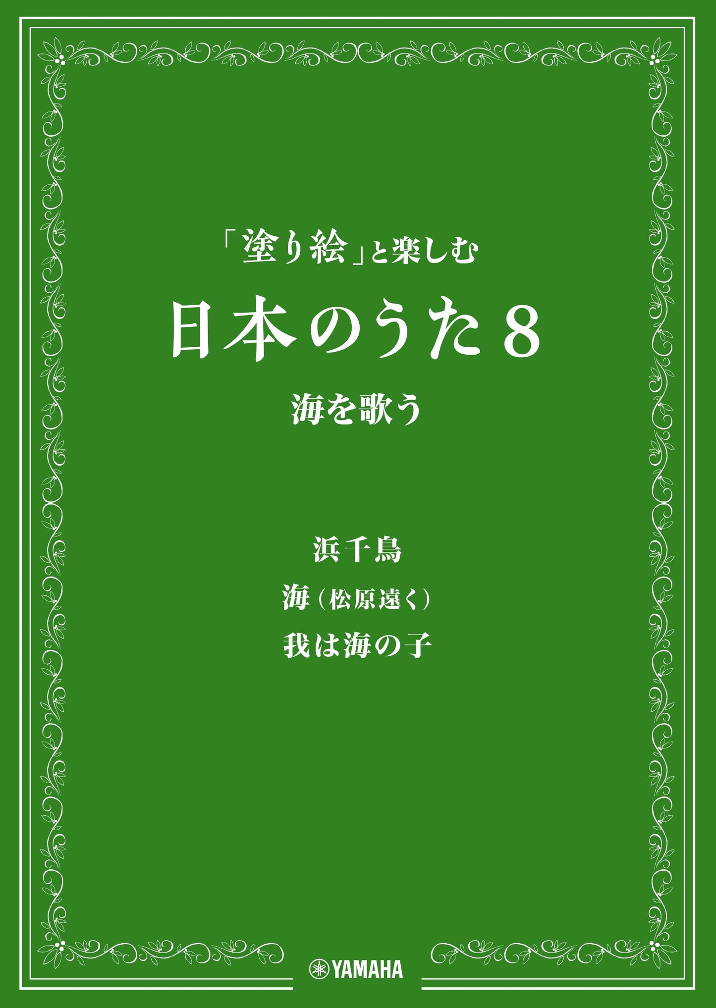 「塗り絵」と楽しむ日本のうた 8 海を歌う