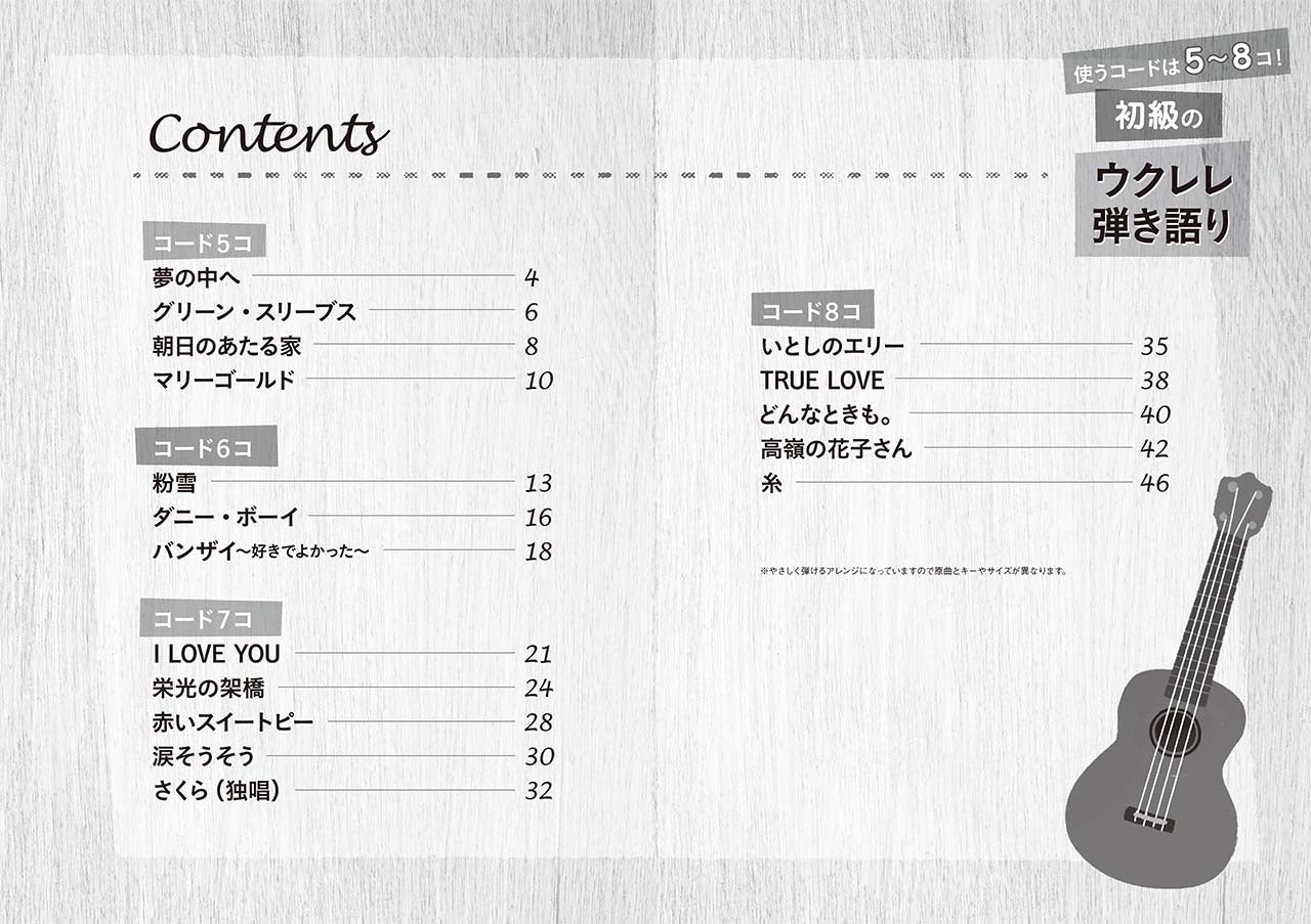 使うコードは5~8コ! 初級のウクレレ弾き語り