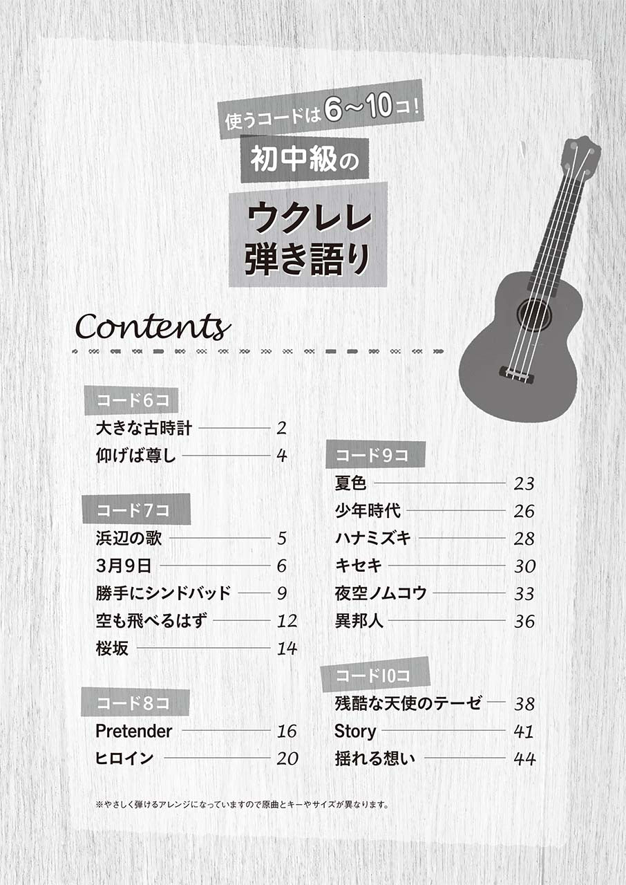 使うコードは6~10コ! 初中級のウクレレ弾き語り