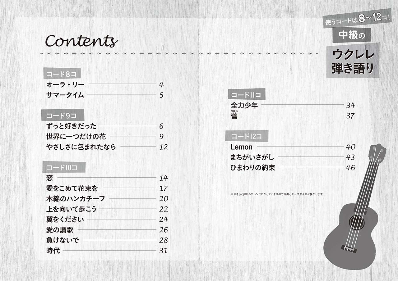 使うコードは8~12コ! 中級のウクレレ弾き語り