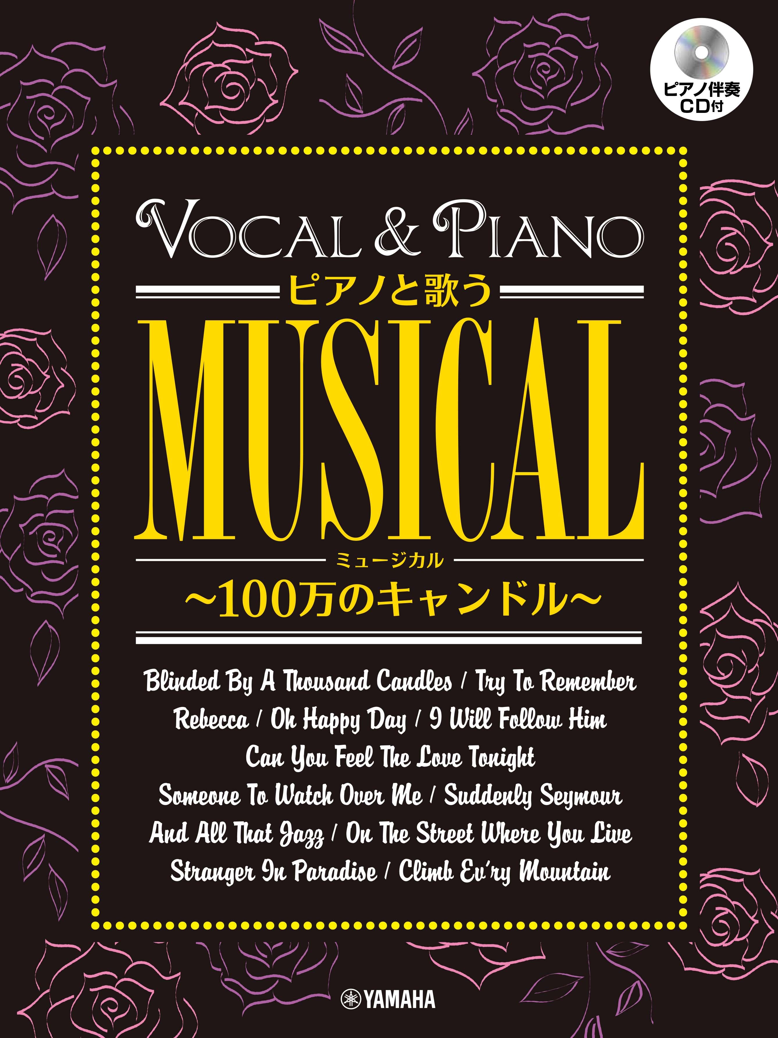ピアノと歌う ミュージカル～100万のキャンドル～ | ヤマハの楽譜通販