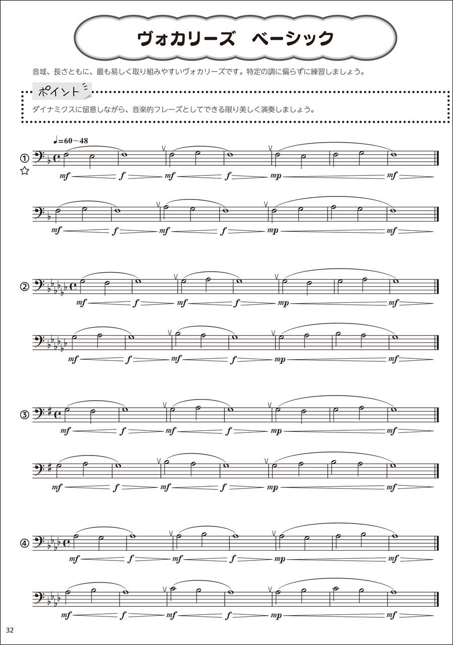トロンボーン つらくない! ロングトーン練習 -音楽的かつ無理なく吹けるトレーニング・ブック-