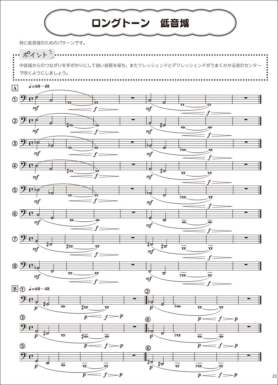 ユーフォニアム つらくない! ロングトーン練習 -音楽的かつ無理なく吹けるトレーニング・ブック-
