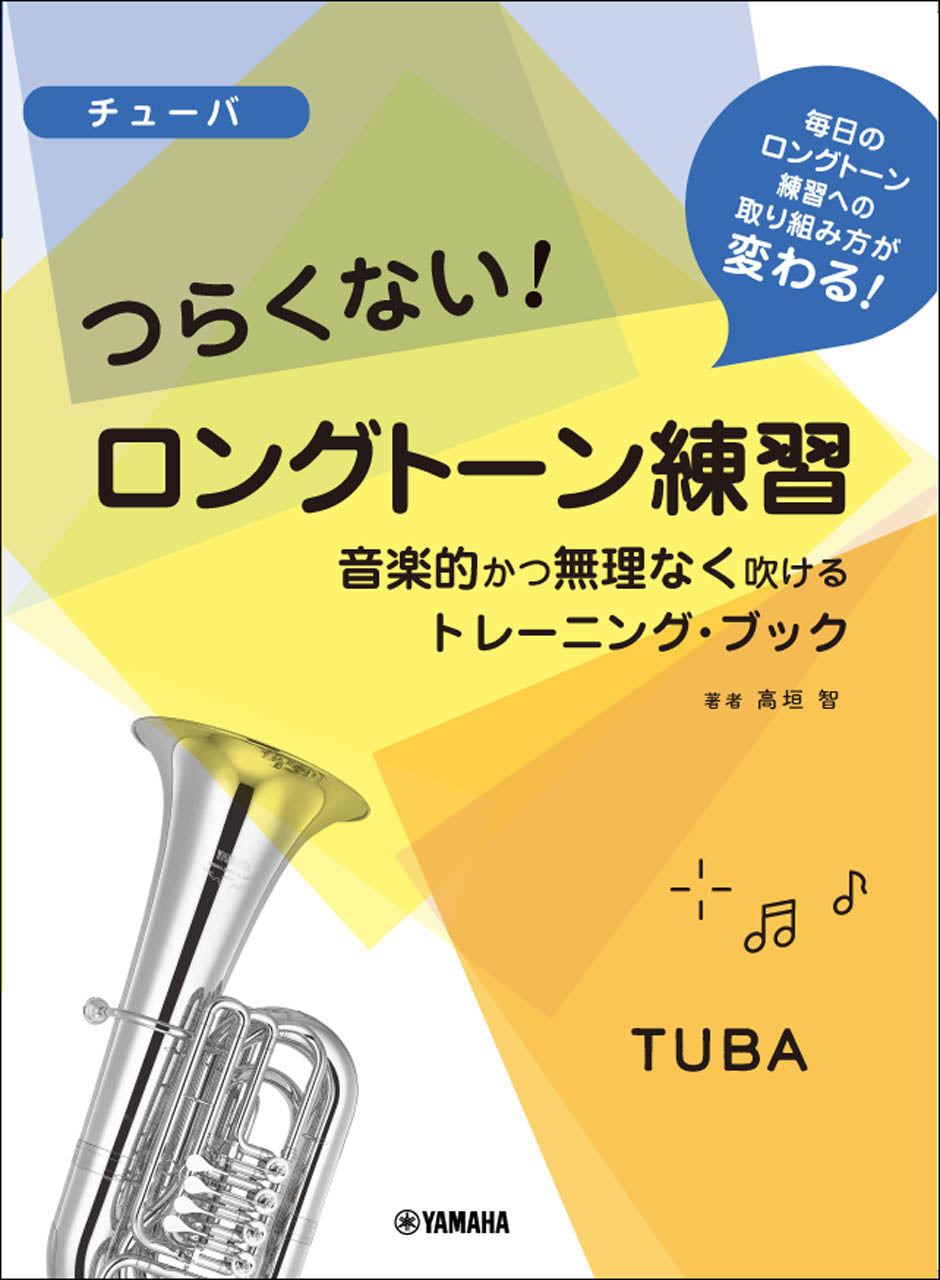 チューバ おすすめの教本 練習曲 - 器材