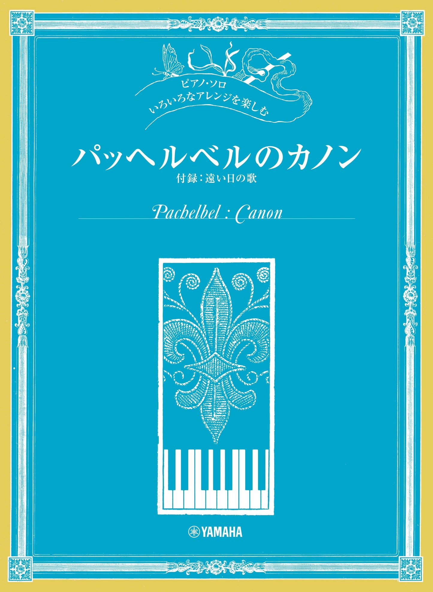 ピアノソロ いろいろなアレンジを楽しむ パッヘルベルのカノン (付録:遠い日の歌)