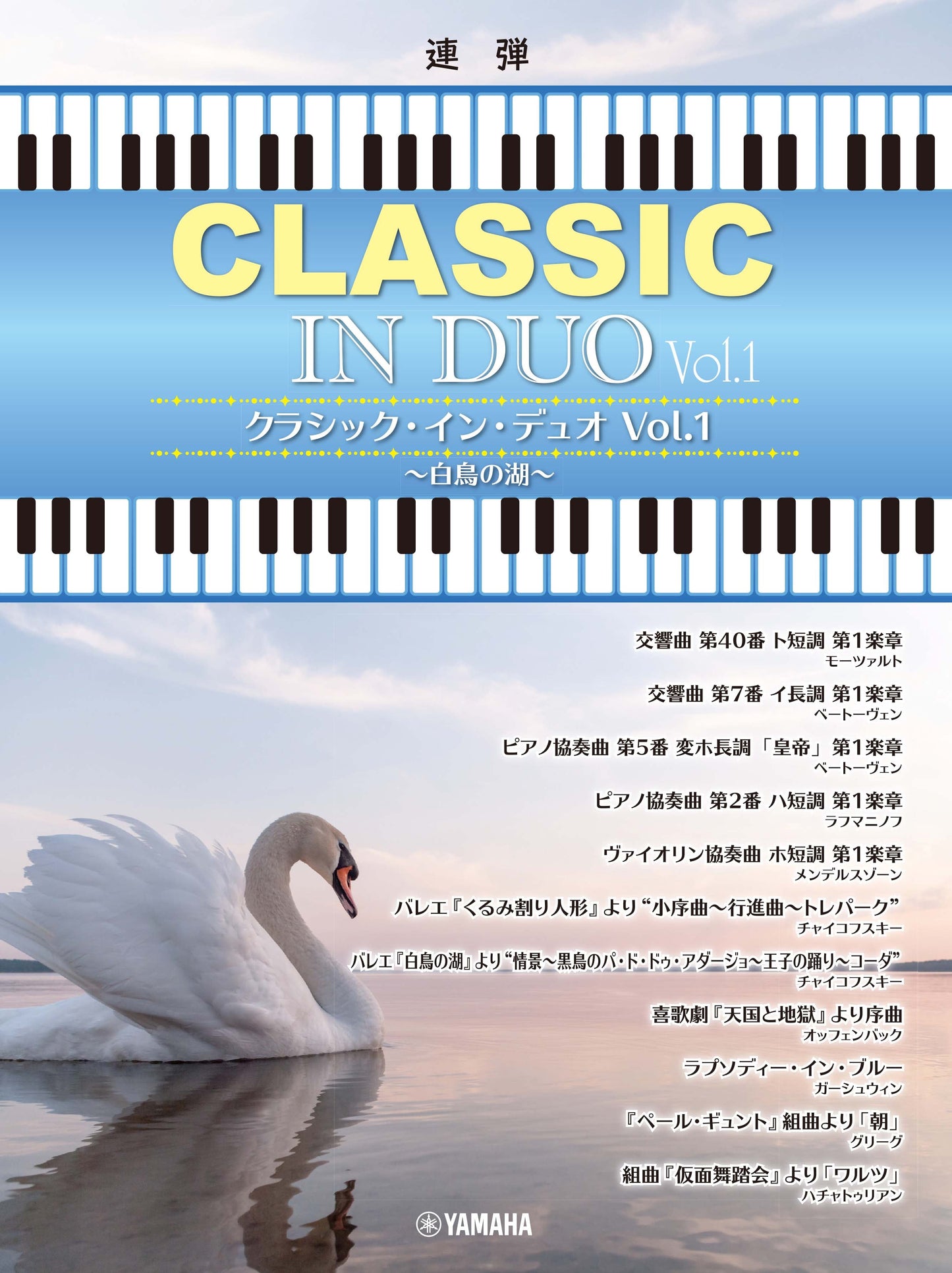 ピアノ連弾 クラシック・イン・デュオVol.1 ~白鳥の湖~
