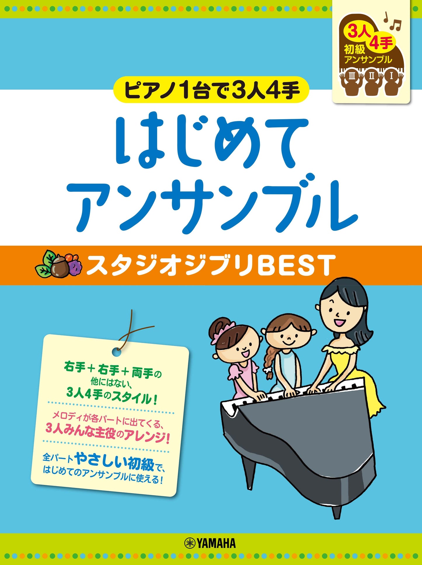 ピアノ連弾 初級 ~ピアノ1台で3人4手~はじめてアンサンブル スタジオジブリBEST