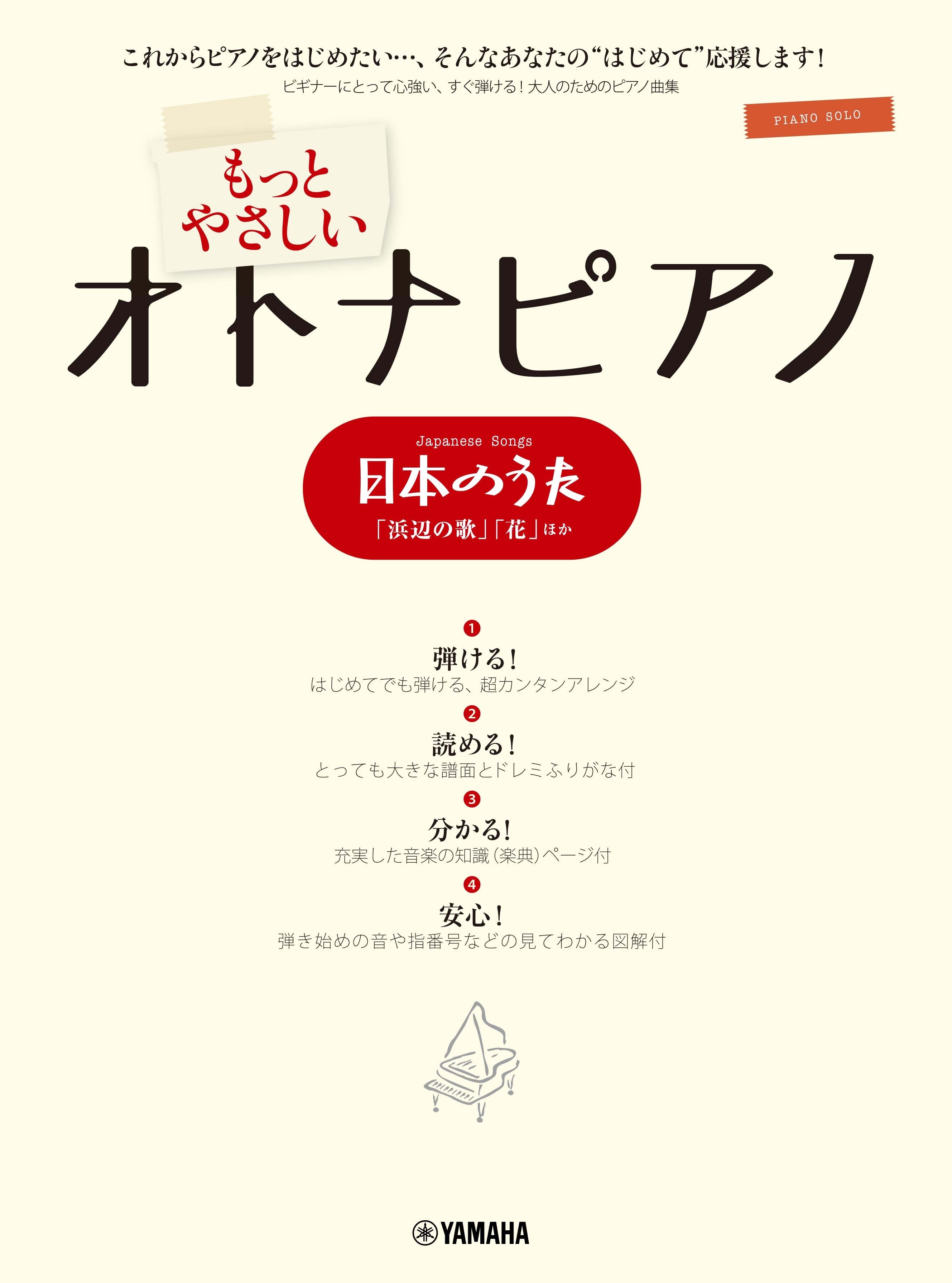 ピアノソロ もっとやさしいオトナピアノ 日本のうた ～「浜辺の歌」「花」ほか～ | ヤマハの楽譜通販サイト Sheet Music Store