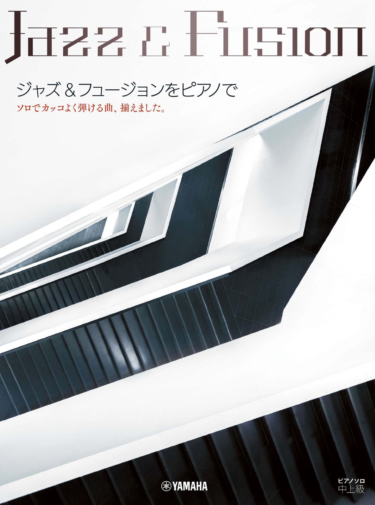 ピアノソロ 中上級 ジャズ&フュージョンをピアノで ~ソロでカッコよく弾ける曲、揃えました。~