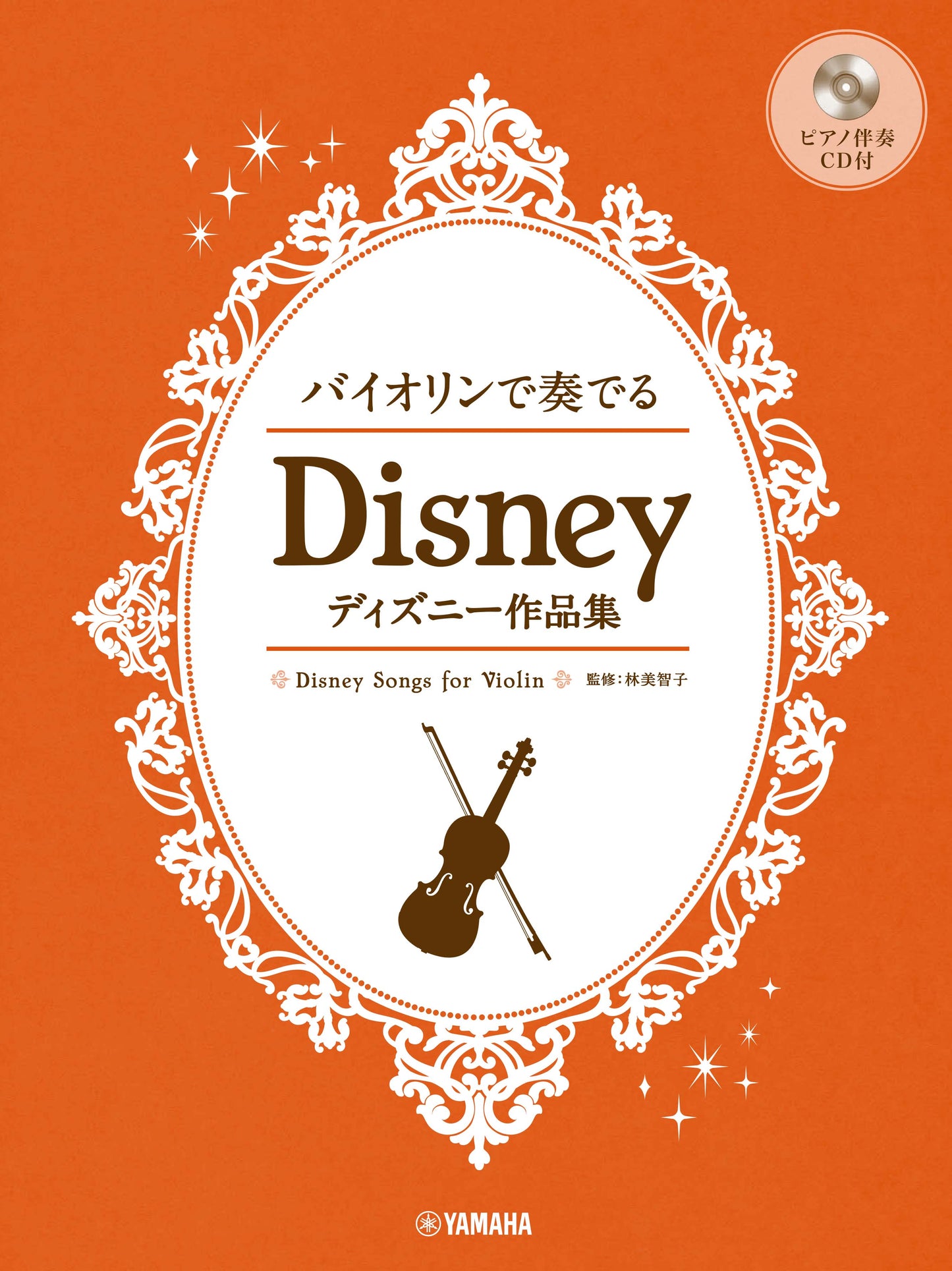 バイオリンで奏でる ディズニー作品集