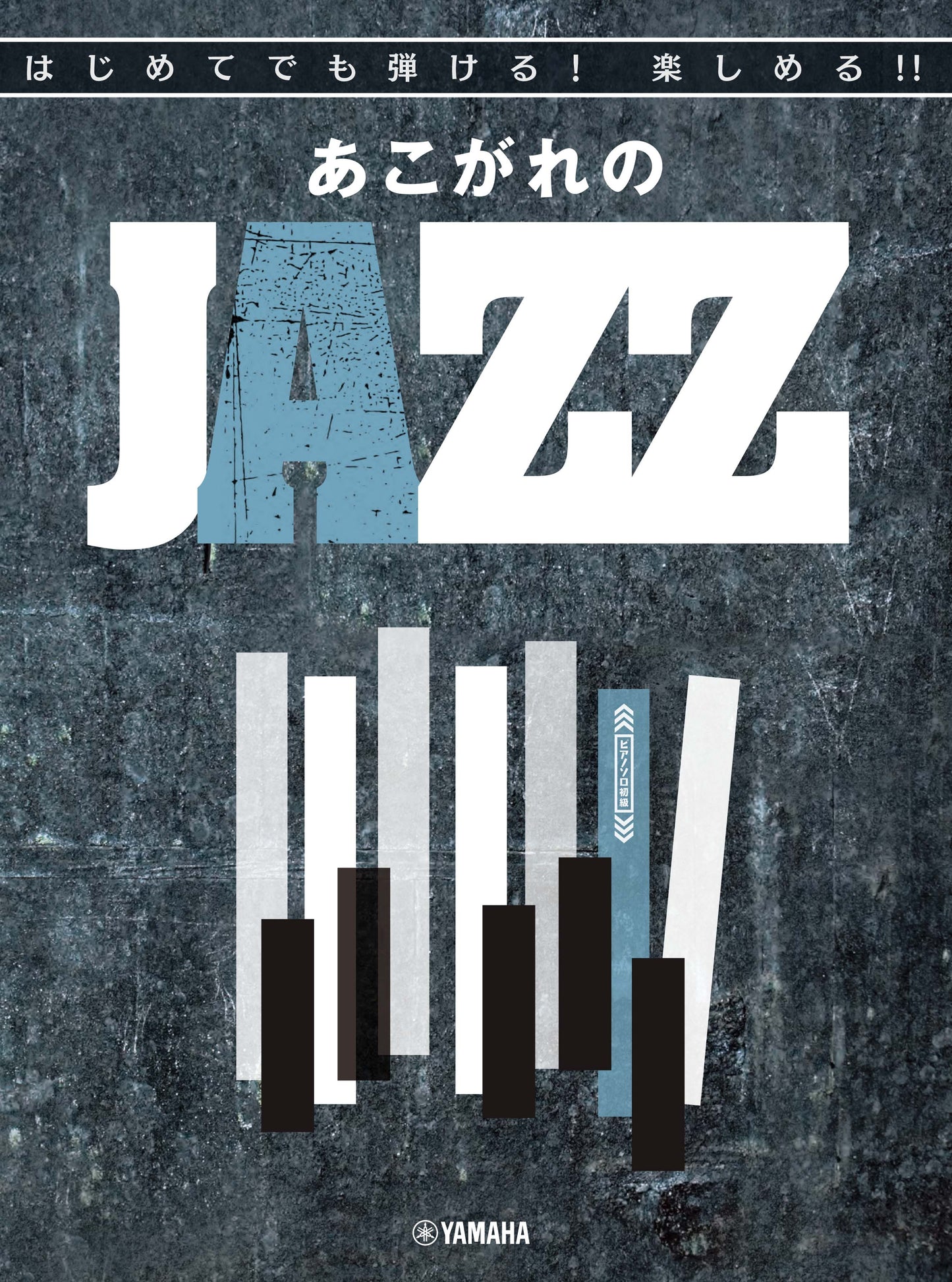 ピアノソロ 初級 はじめてでも弾ける!楽しめる!! あこがれのJAZZ