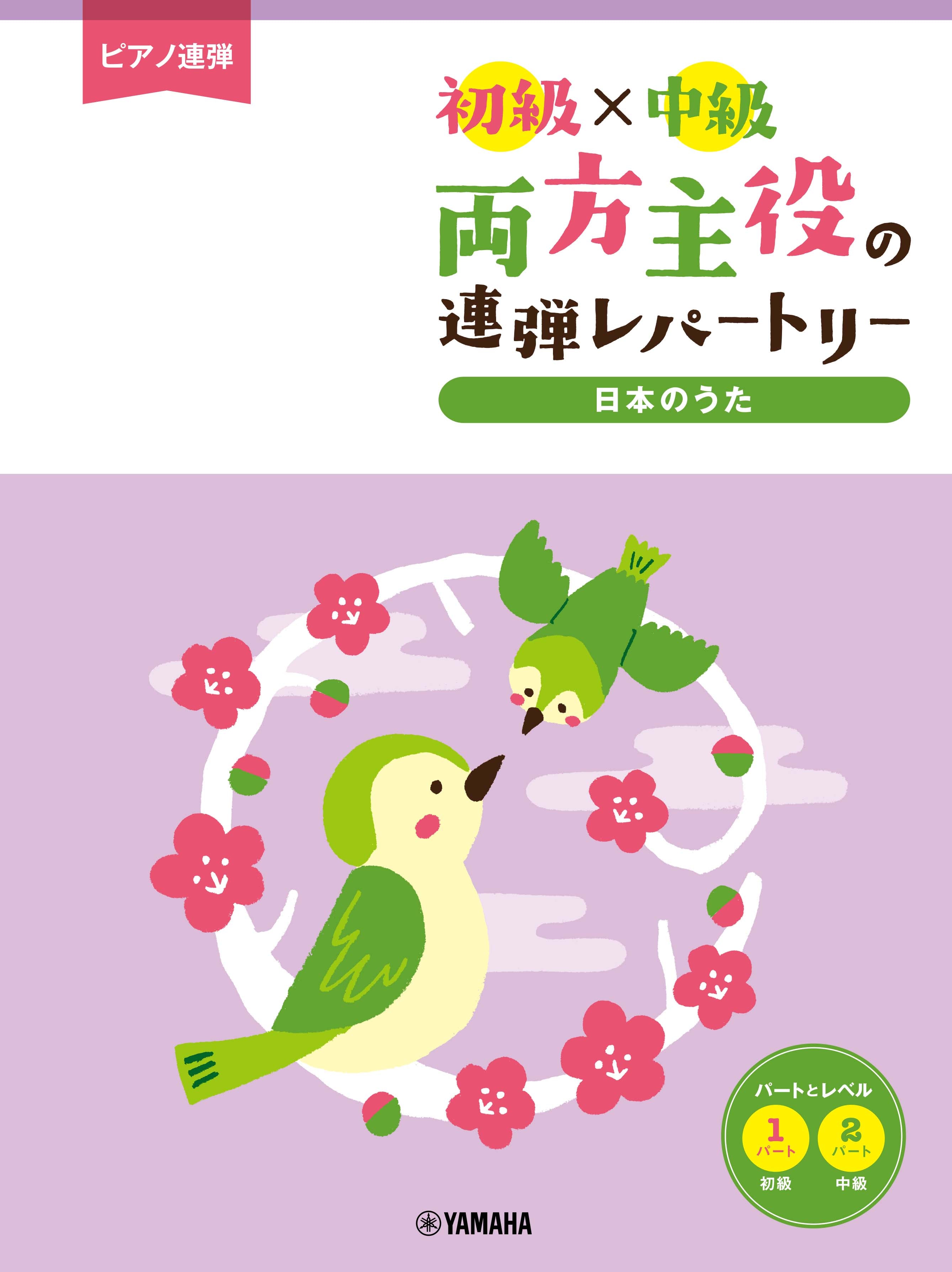 ピアノ連弾 初級×中級 両方主役の連弾レパートリー 日本のうた | ヤマハの楽譜通販サイト Sheet Music Store