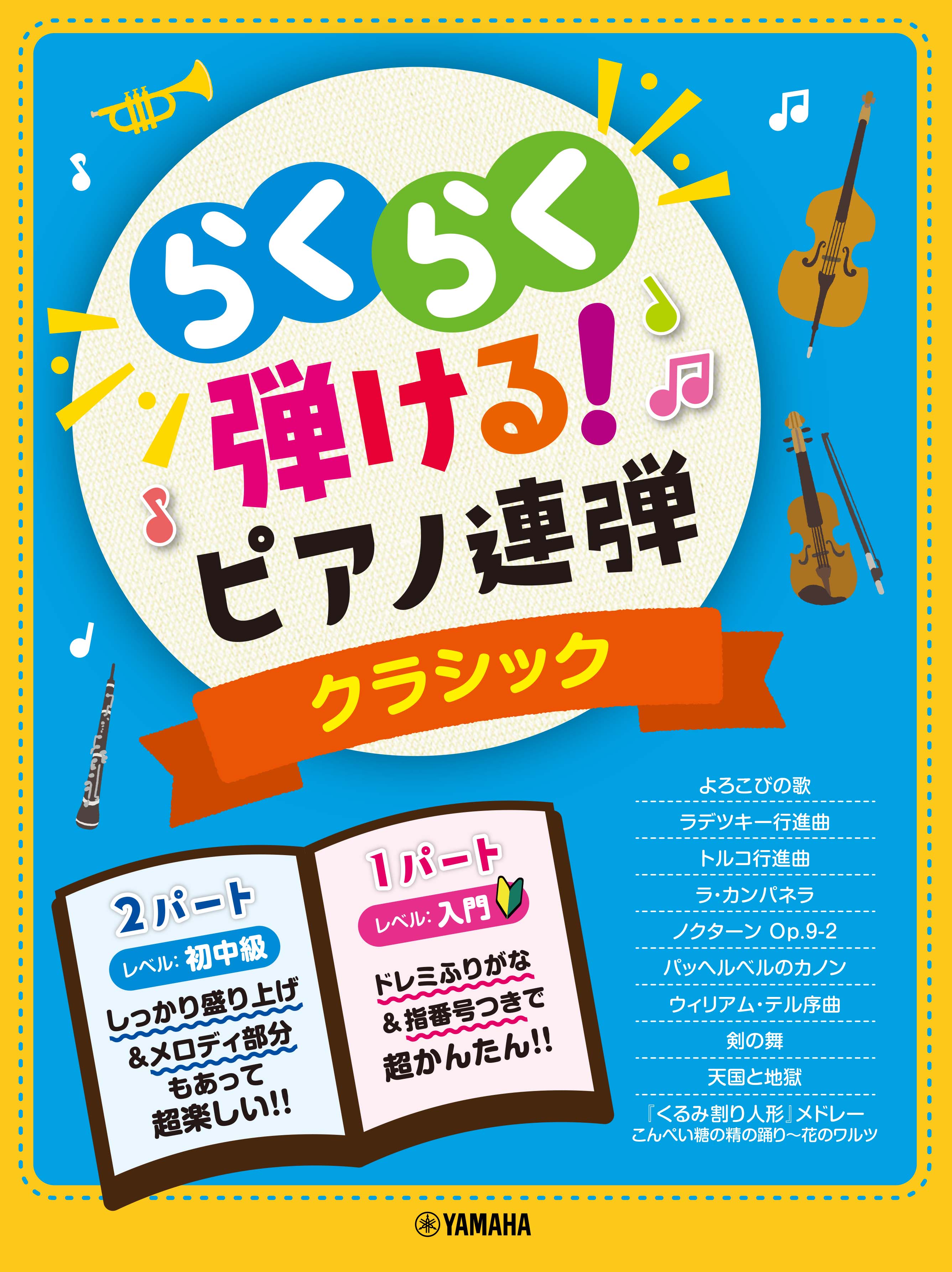 入門×初中級 らくらく弾ける！ピアノ連弾 クラシック 1パートはドレミふりがな付き！ | ヤマハの楽譜通販サイト Sheet Music Store