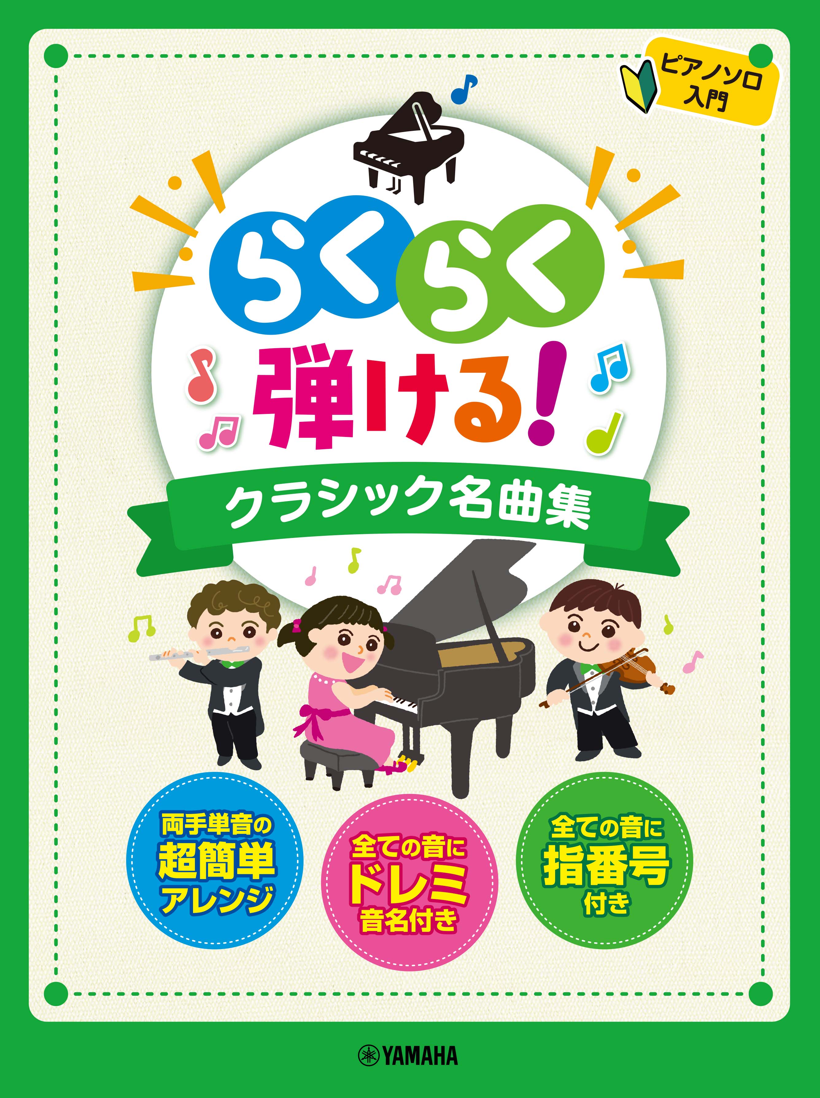 ピアノ | ピアノソロ らくらく弾ける！ クラシック名曲集 ～ドレミ