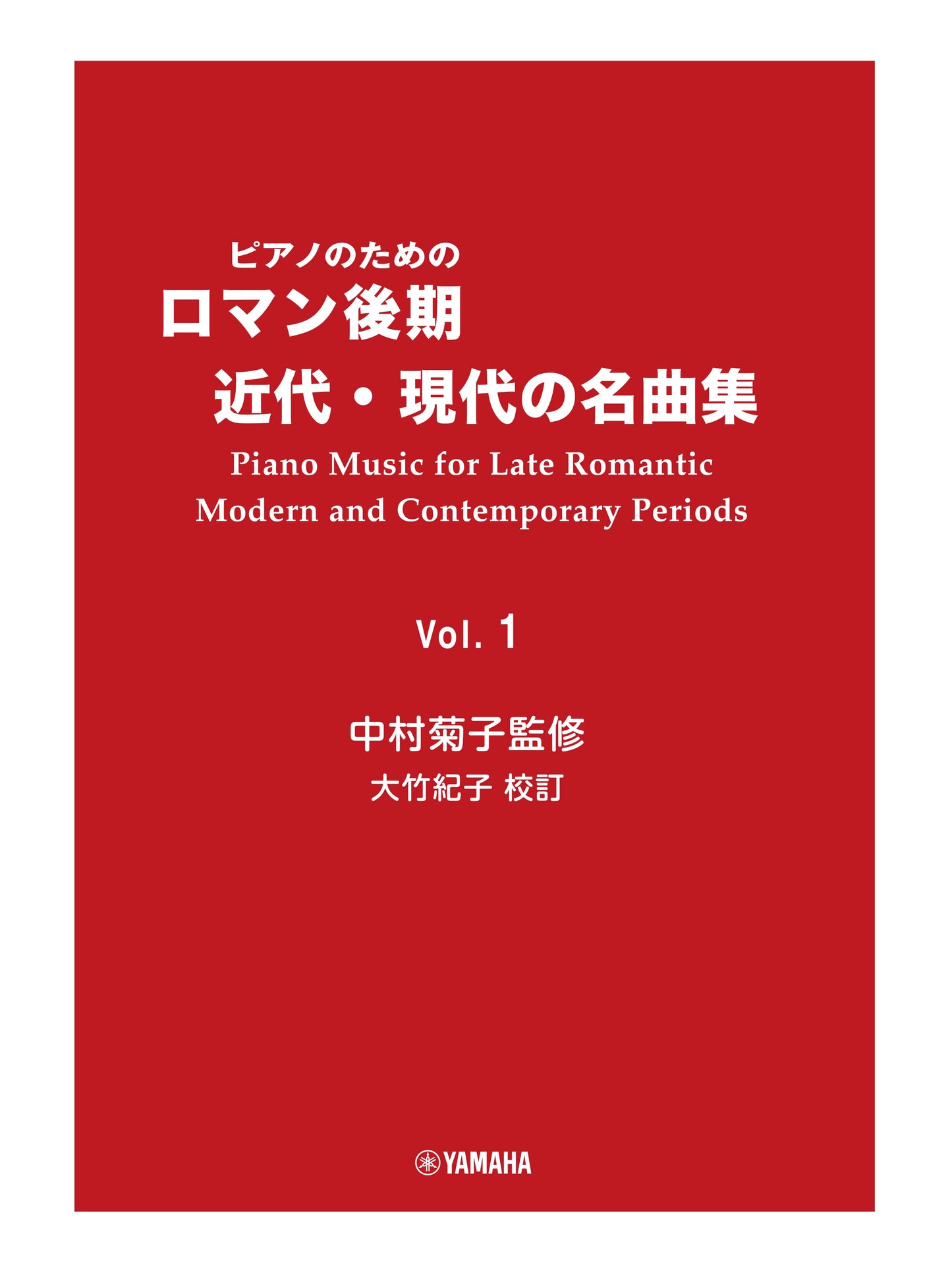 ピアノのための ロマン後期・近代・現代の名曲集 1 中村菊子監修 大竹紀子DMA校訂