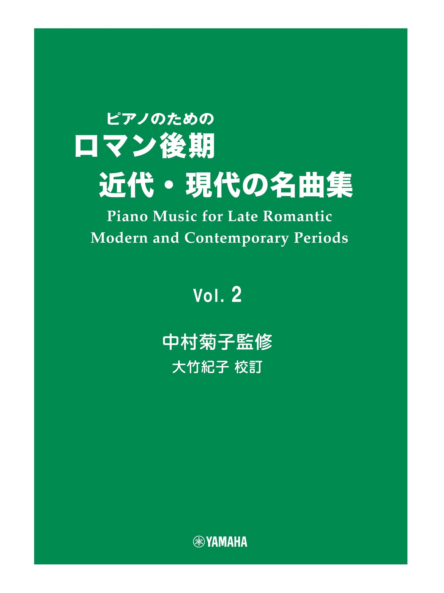 ピアノのための ロマン後期・近代・現代の名曲集 2 中村菊子監修 大竹紀子DMA校訂