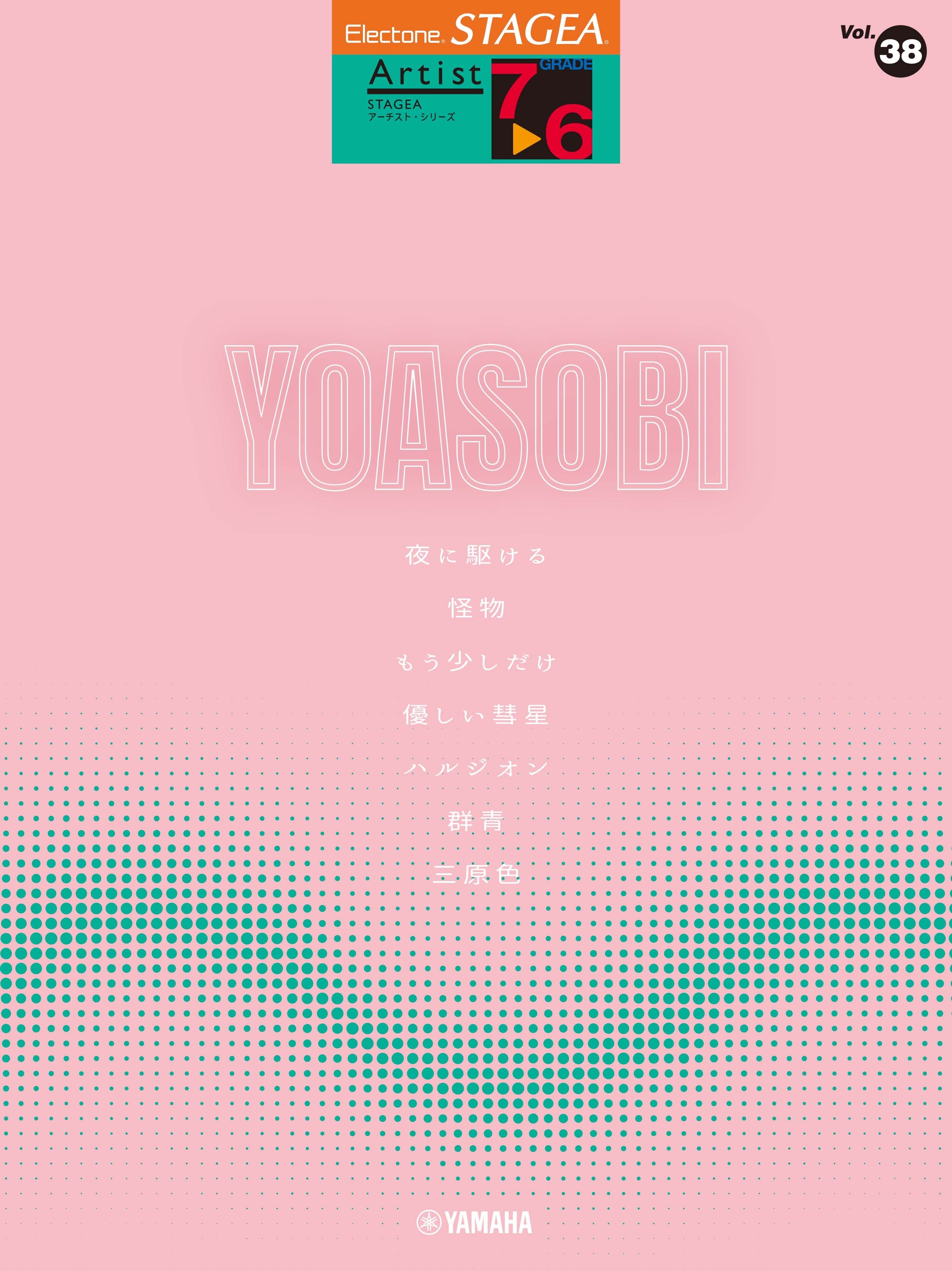 エレクトーン | STAGEA アーチスト 7～6級 Vol.38 YOASOBI | ヤマハの