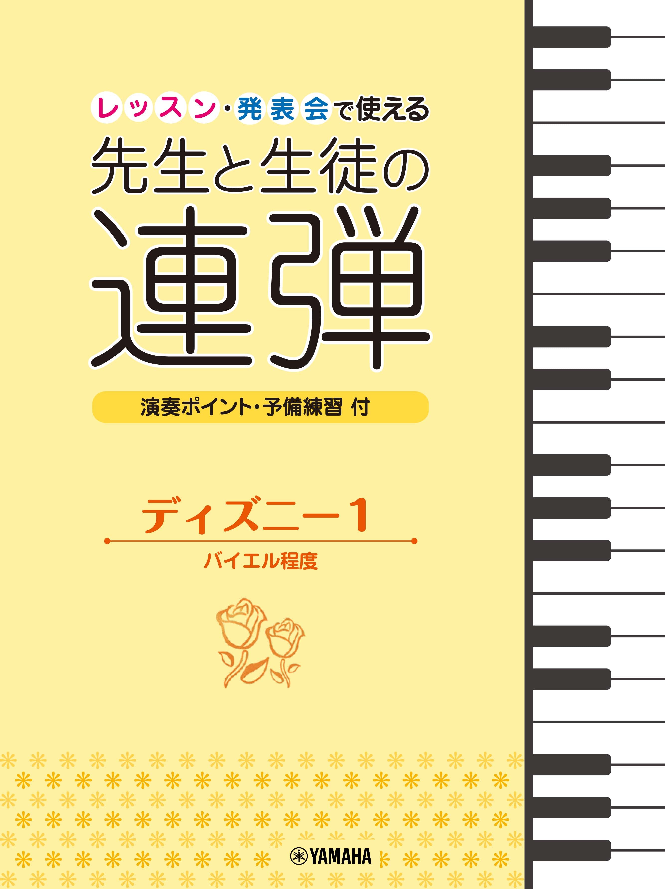 ピアノ連弾 レッスン・発表会で使える 先生と生徒の連弾 ディズニー1 バイエル程度 | ヤマハの楽譜通販サイト Sheet Music Store