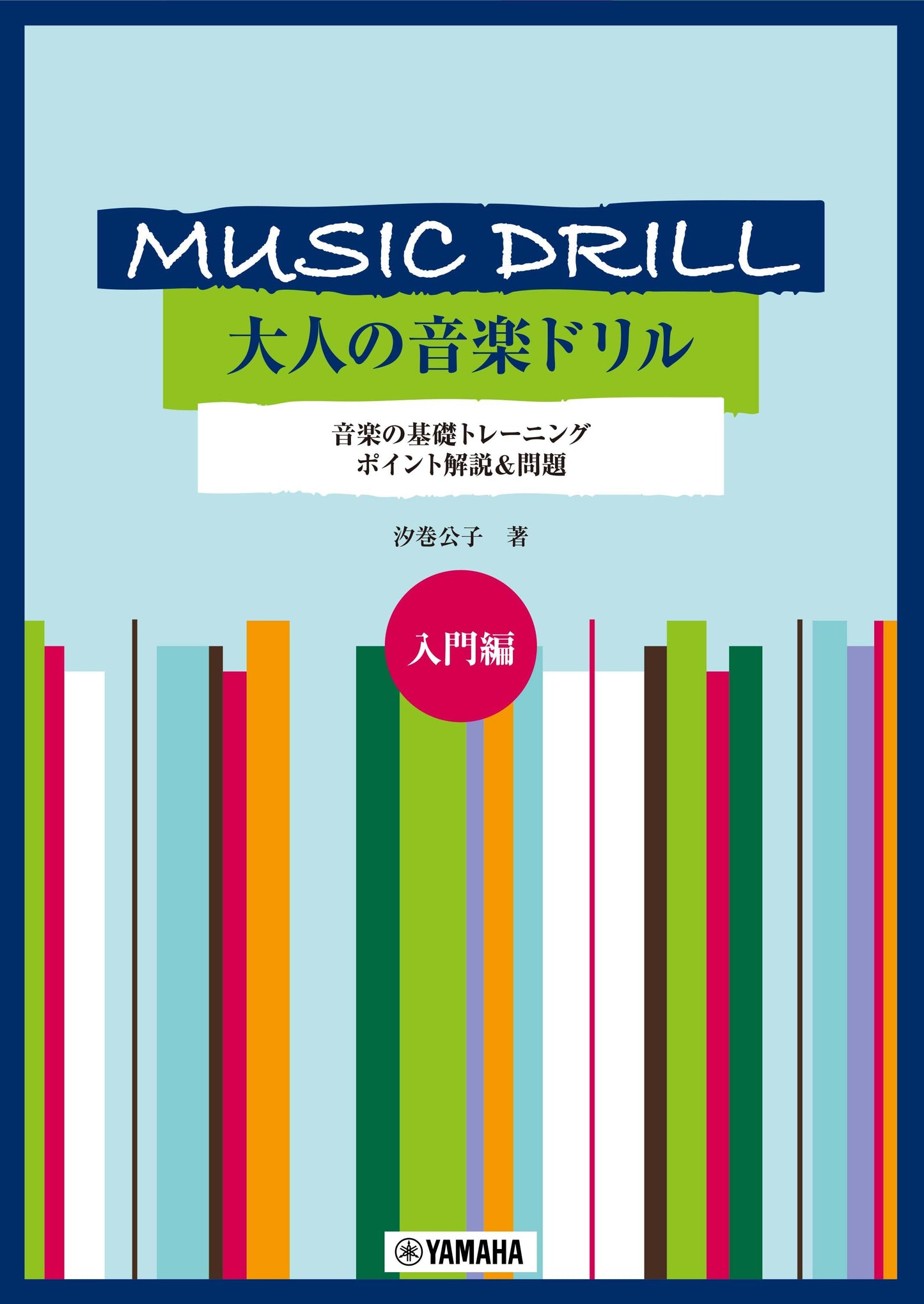 MUSIC DRILL 大人の音楽ドリル 入門編
