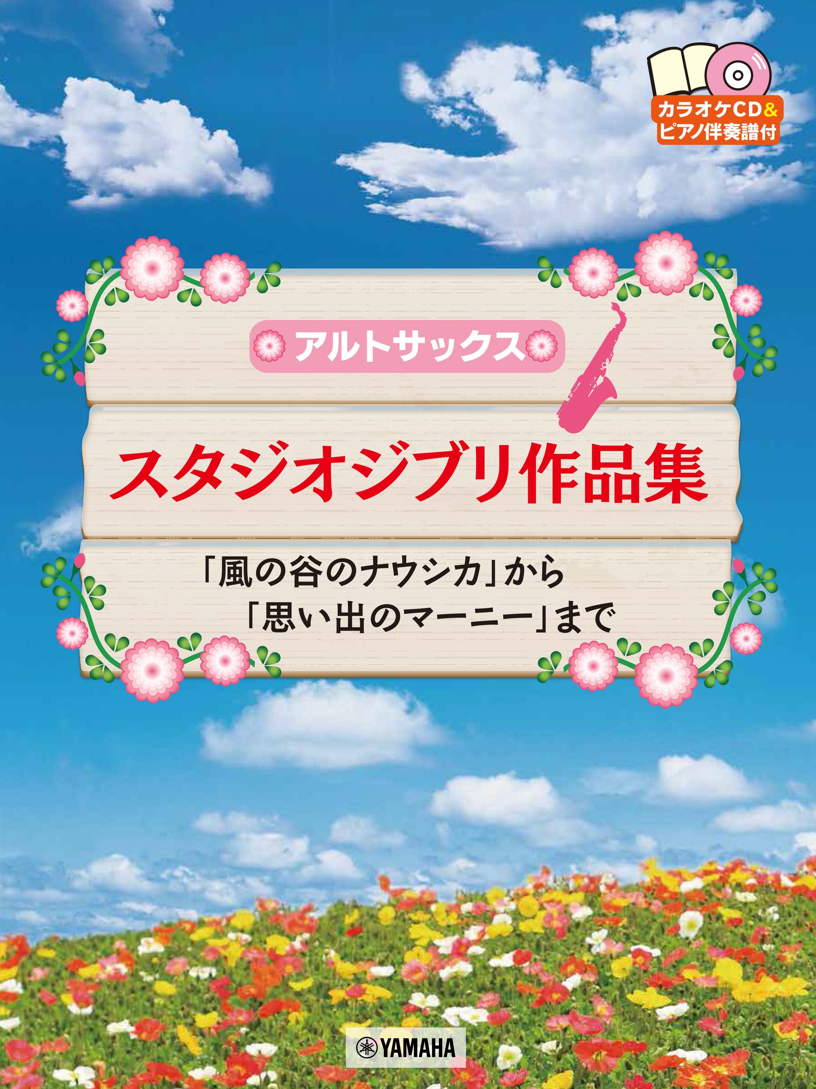 アルトサックス スタジオジブリ作品集 「風の谷のナウシカ」から