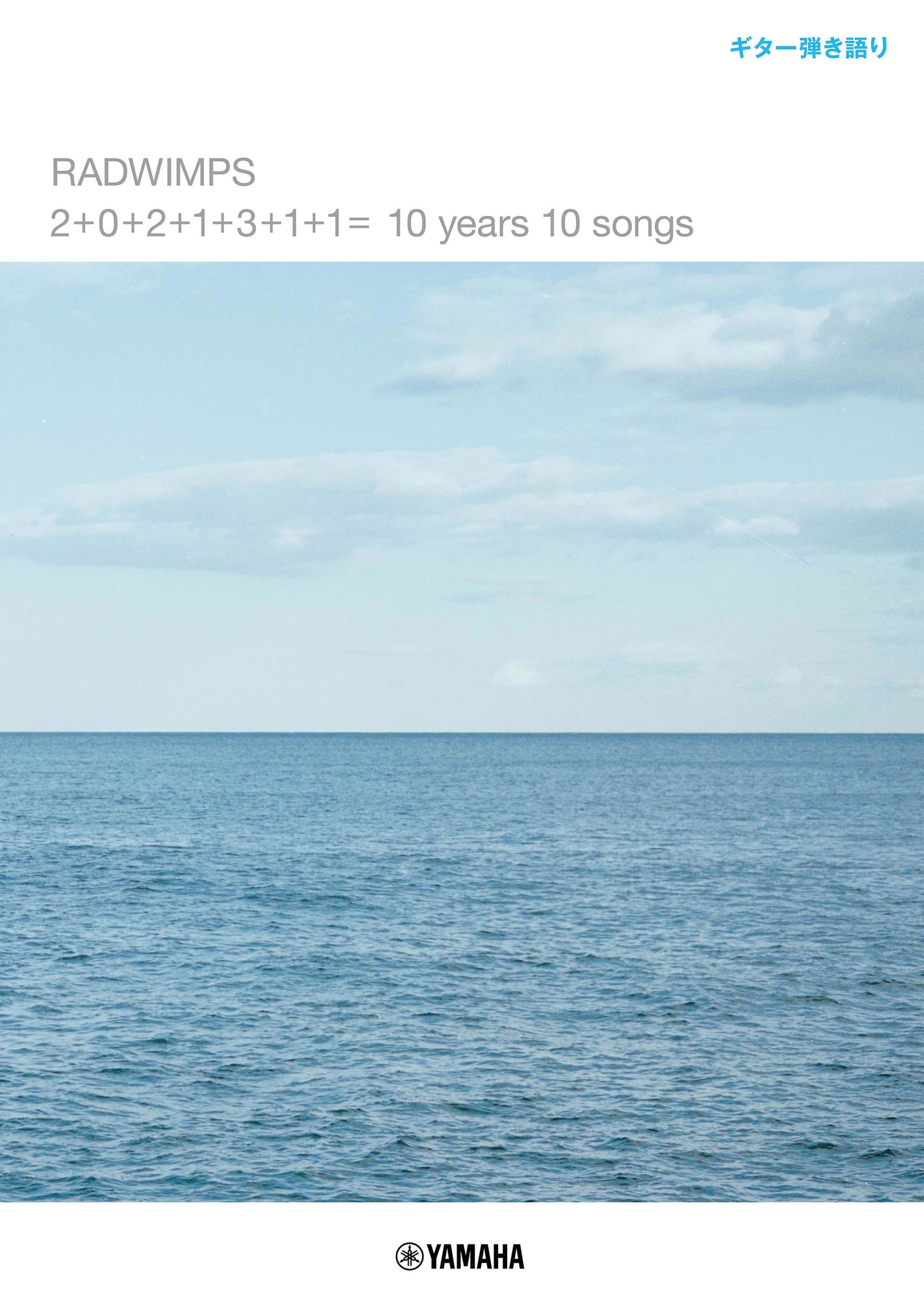 ギター弾き語りRADWIMPS 「2+0+2+1+3+1+1= 10 years 10 songs」