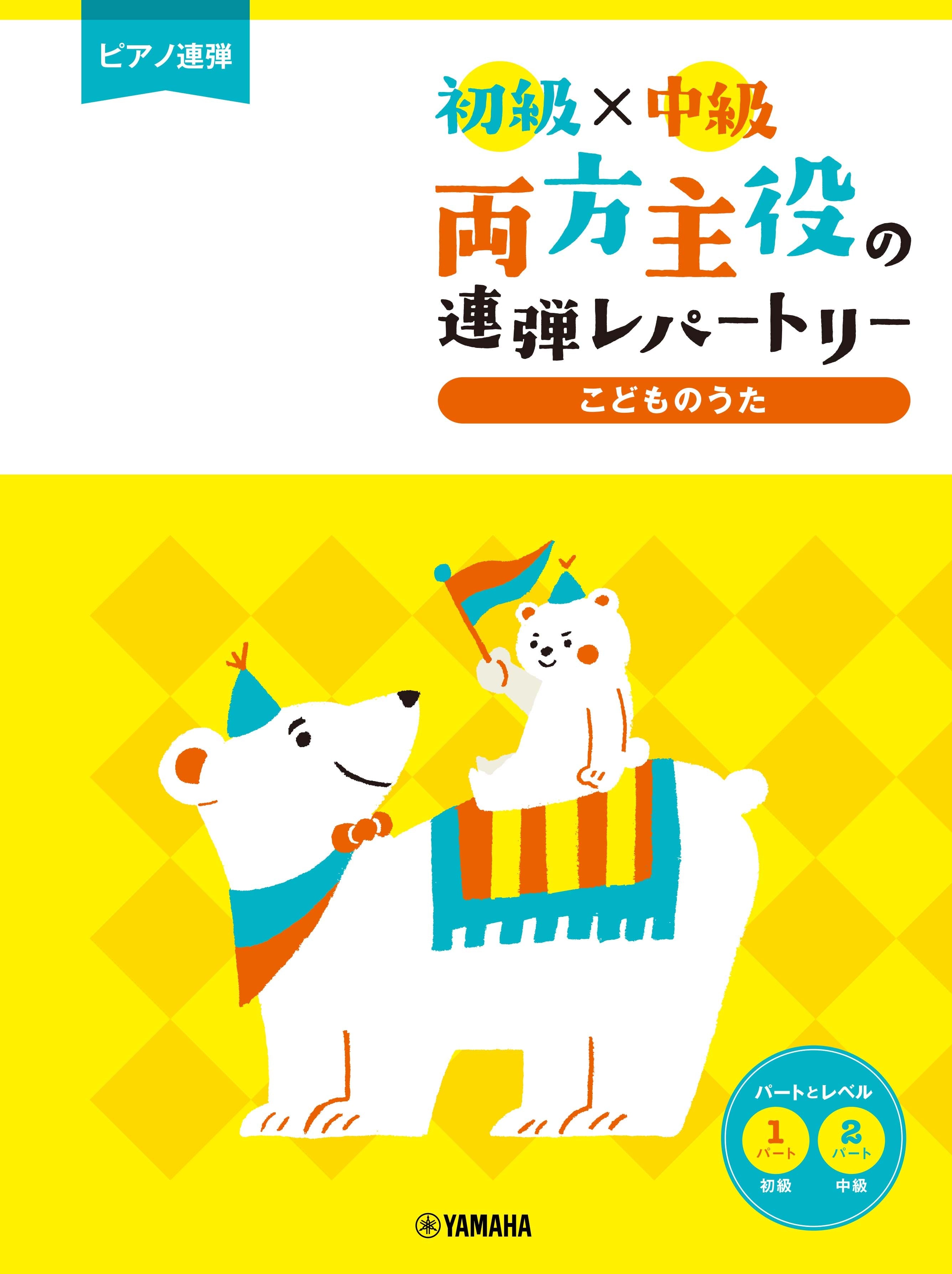 ピアノ連弾 初級×中級 両方主役の連弾レパートリー こどものうた 