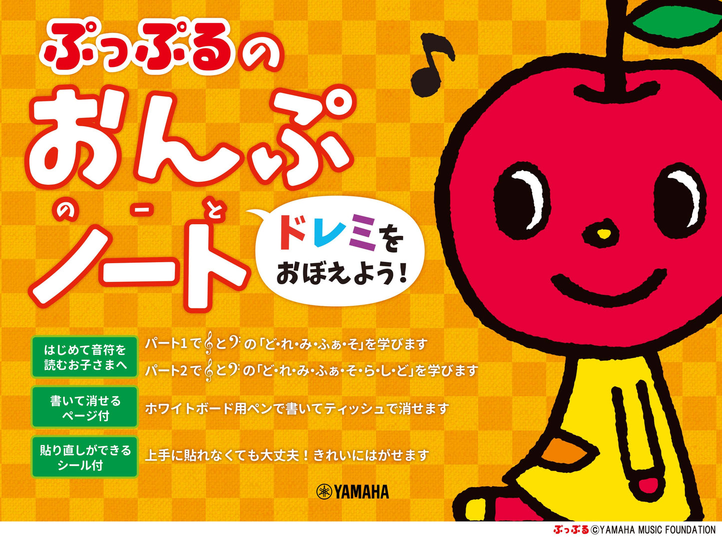 ぷっぷるのおんぷノート ~ドレミをおぼえよう!~