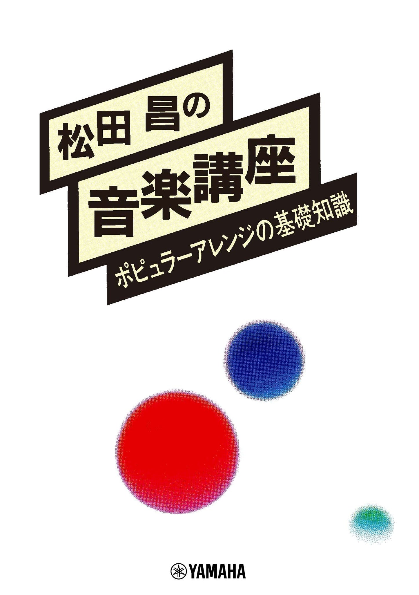 松田昌の音楽講座 ポピュラーアレンジの基礎知識