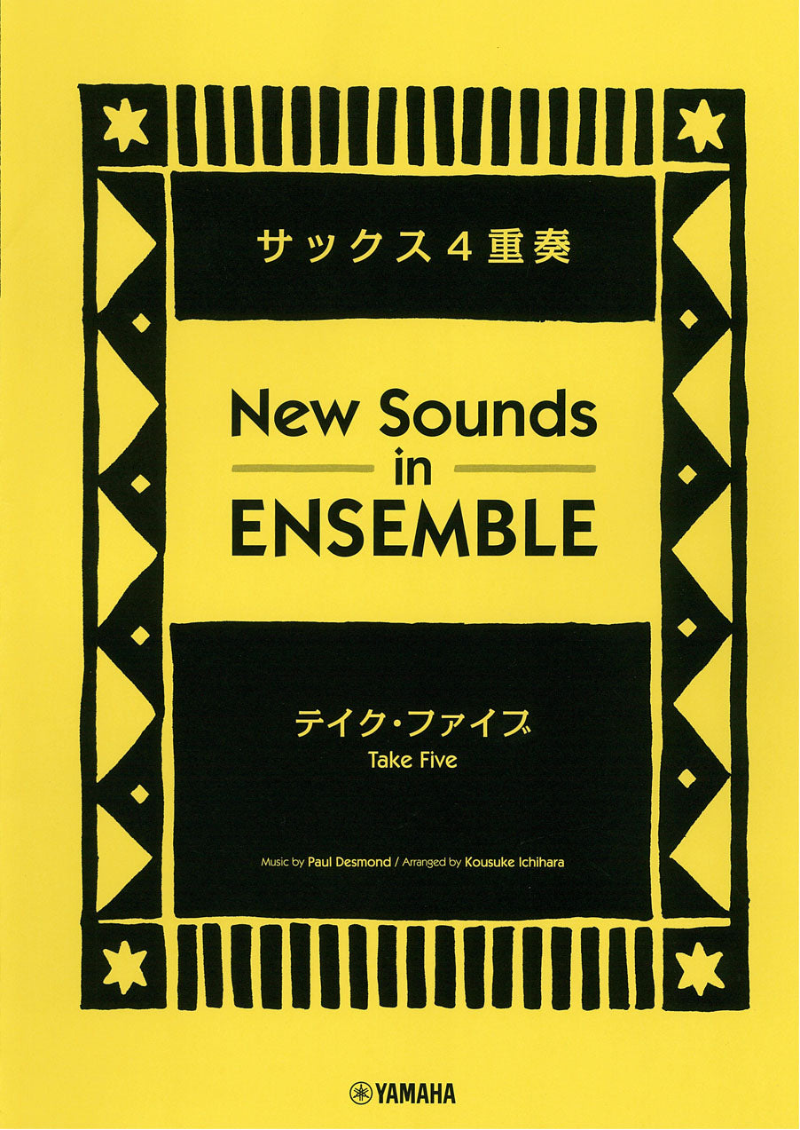 New Sounds In Ensemble サクソフォン4重奏 楽譜セット ニュー・サウンズ・イン・アンサンブル テイク・ファイブ サックス4