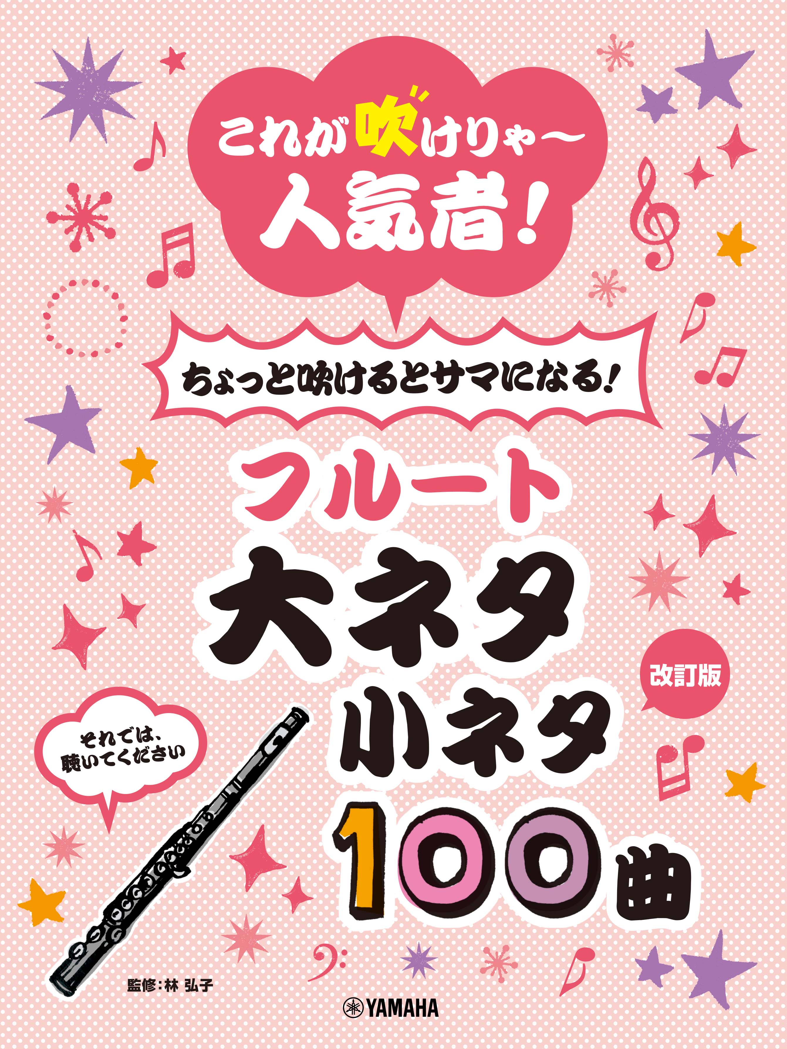 改訂版】これが吹けりゃ～人気者！ ちょっと吹けるとサマになる！フルート 大ネタ小ネタ 100曲 | ヤマハの楽譜通販サイト Sheet Music  Store