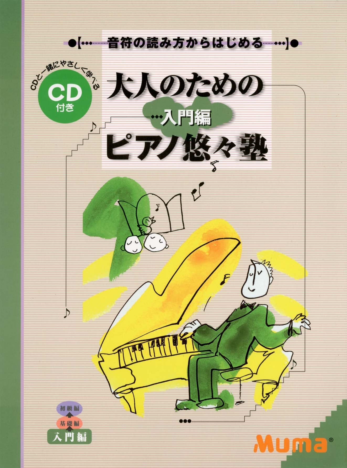音符の読み方からはじめる 大人のための「ピアノ悠々塾」 入門編