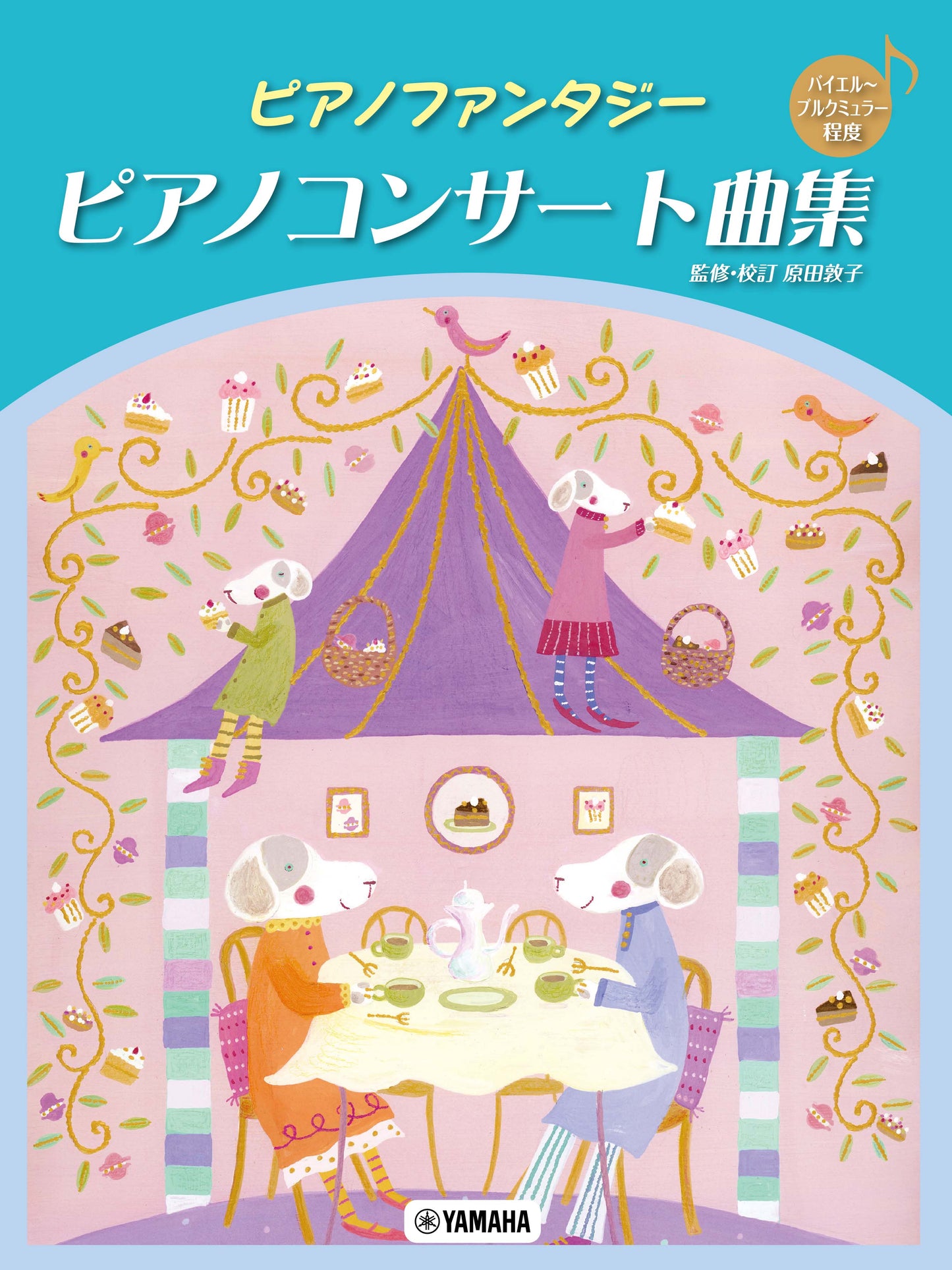 ピアノファンタジー ピアノコンサート曲集 【バイエル~ブルクミュラー程度】