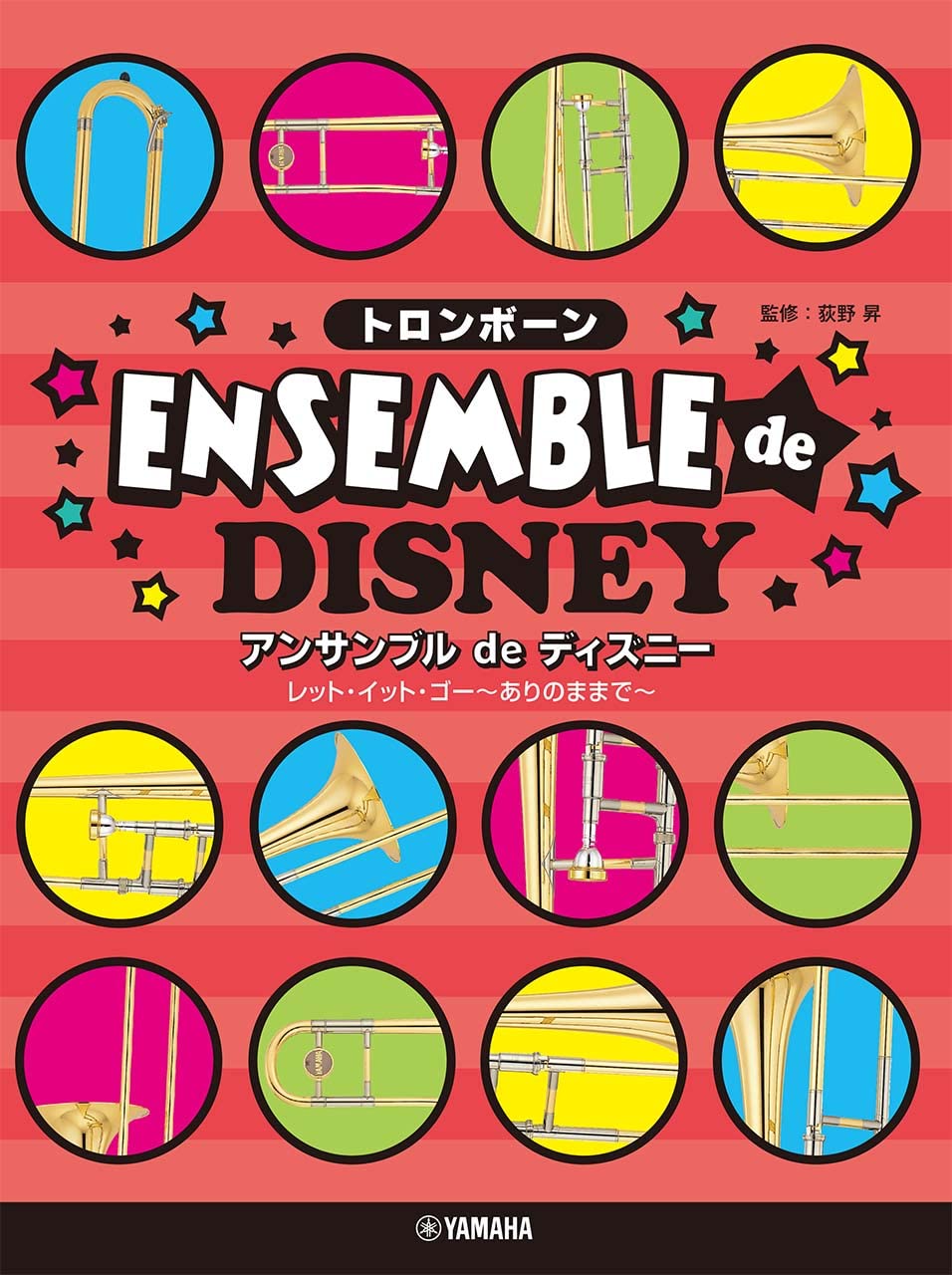 トロンボーン アンサンブルde ディズニー レット・イット・ゴー~ありのままで~