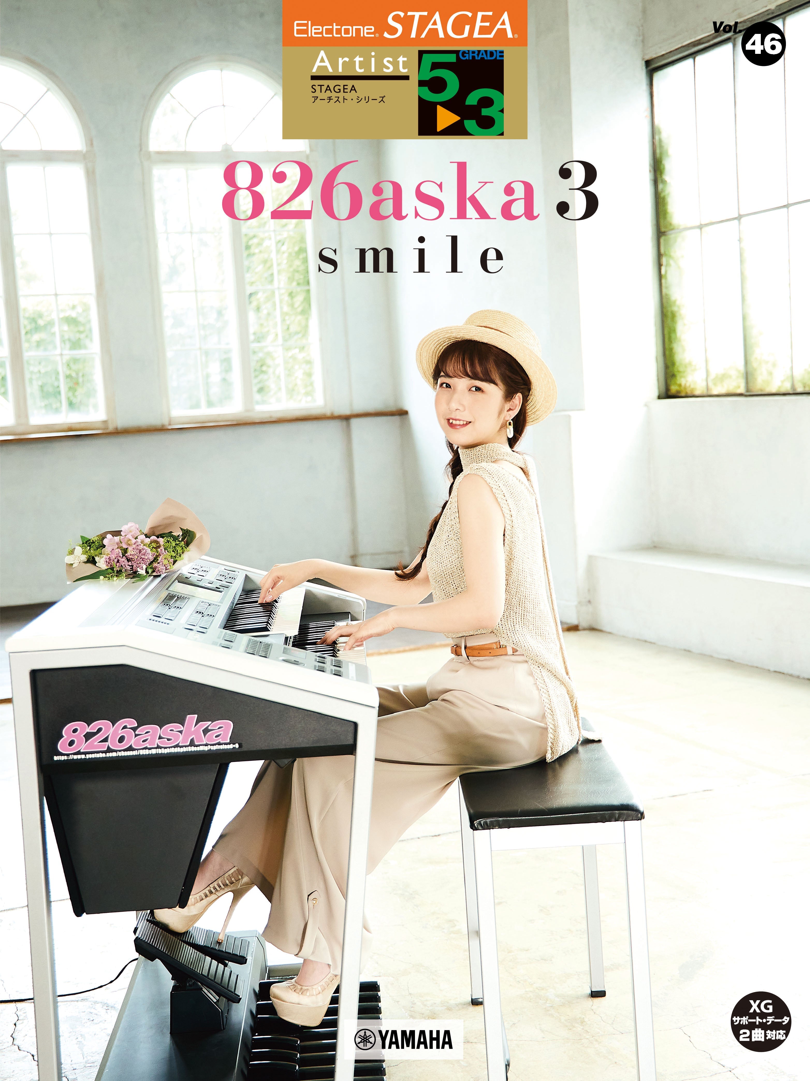 STAGEA アーチスト 5～3級 Vol.46 826aska 3 『smile』 | ヤマハの楽譜