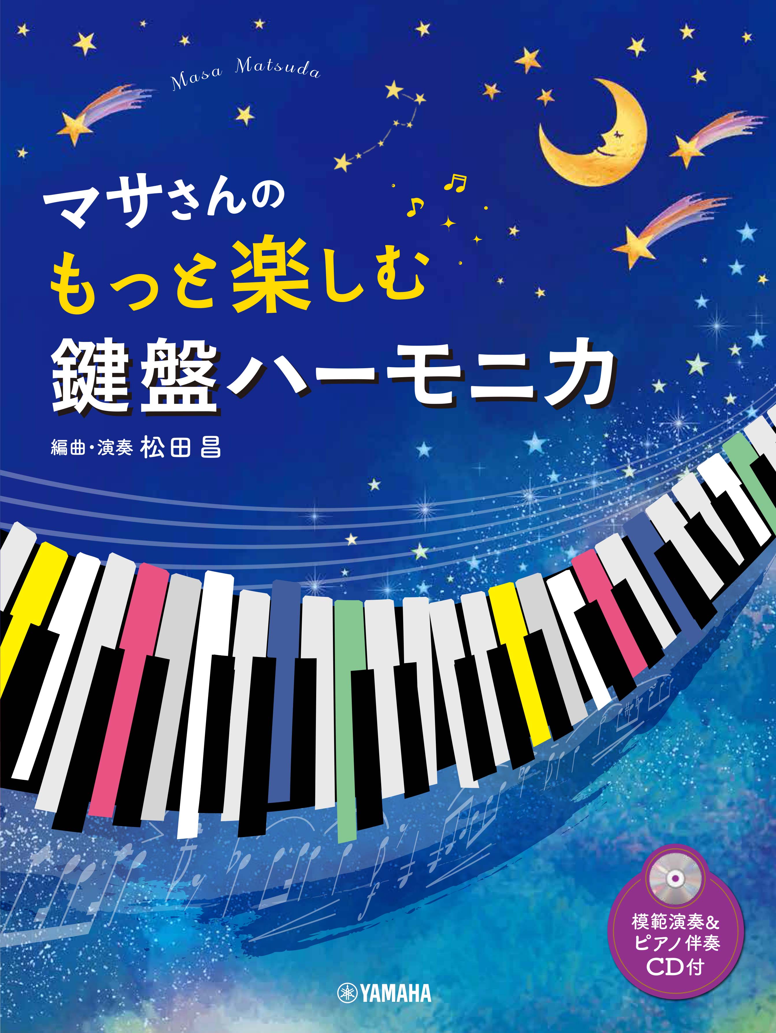 Sheet　Music　ヤマハの楽譜通販サイト　マサさんの　鍵盤ハーモニカ　もっと楽しむ　Store