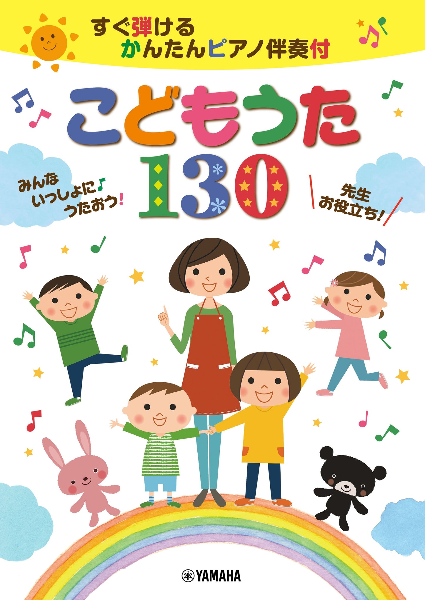 すぐ弾ける かんたんピアノ伴奏付 こどもうた130 ~みんないっしょに♪うたおう!~先生お役立ち!