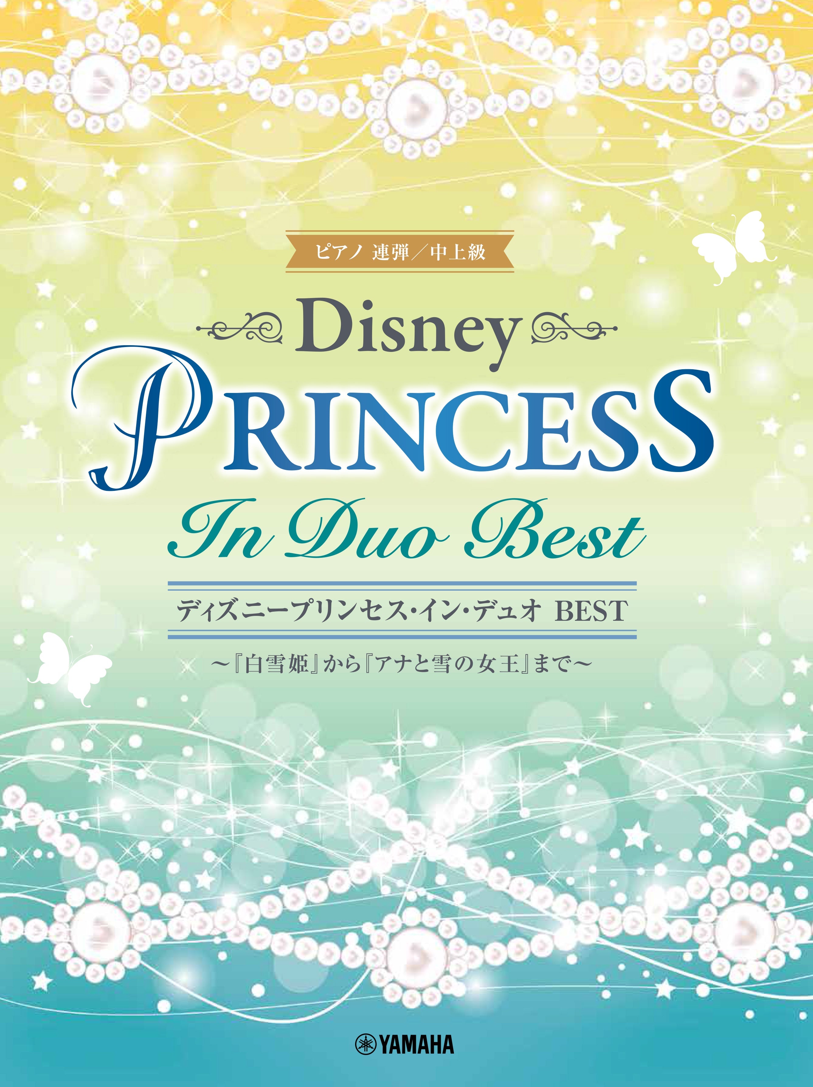 ピアノ連弾 ディズニープリンセス・イン・デュオ BEST ～『白雪姫 ...